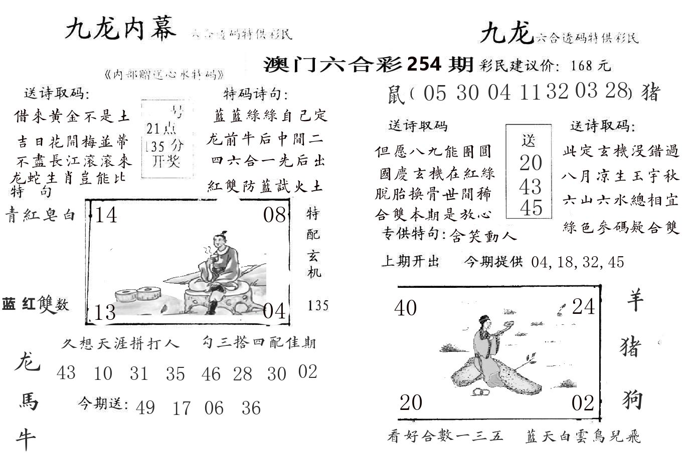 九龙内幕 第254期