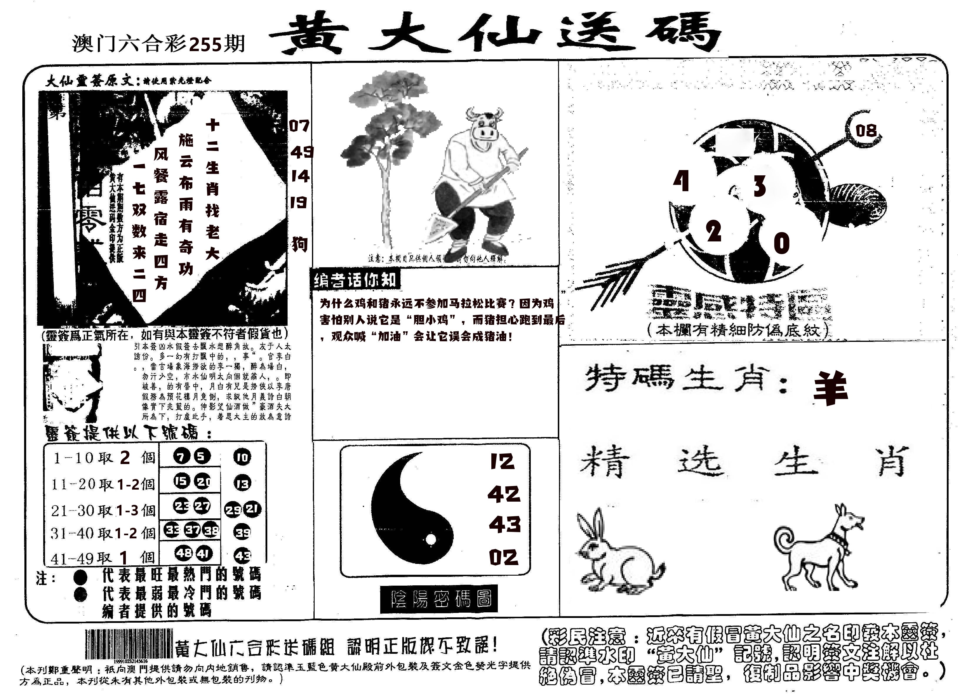 黄大仙射箭(信封) 第255期