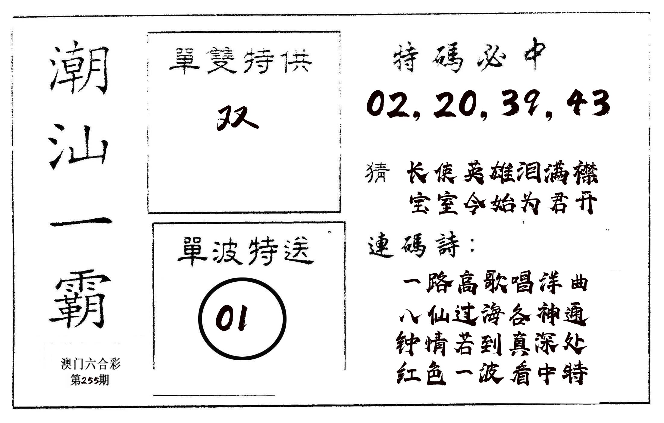 潮汕一霸A 第255期