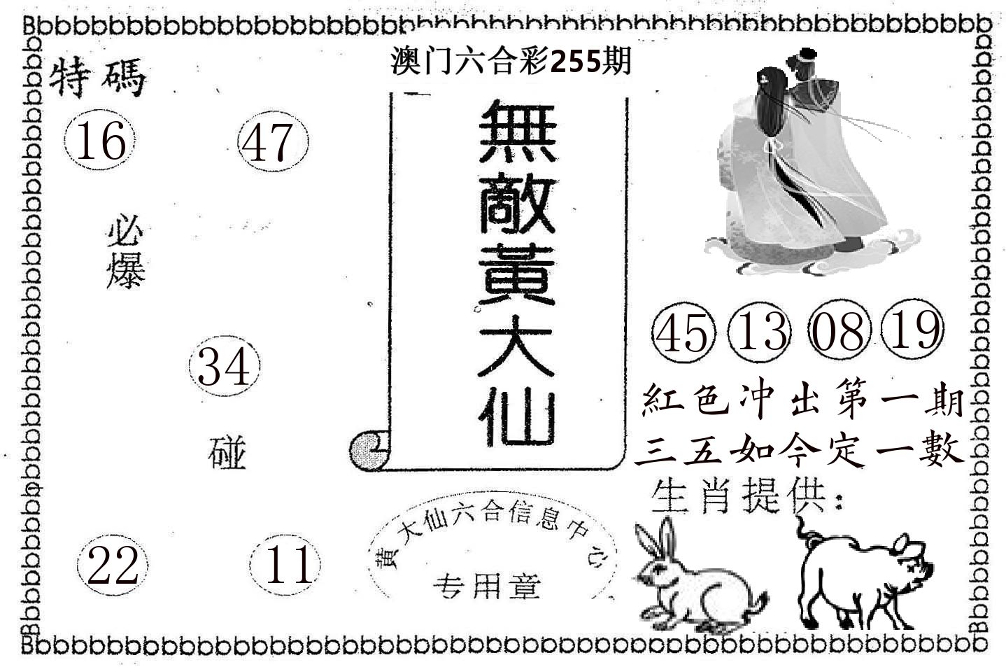 无敌黄大仙 第255期