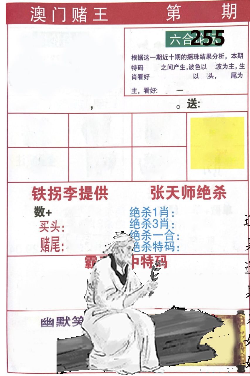 澳门堵王 第255期