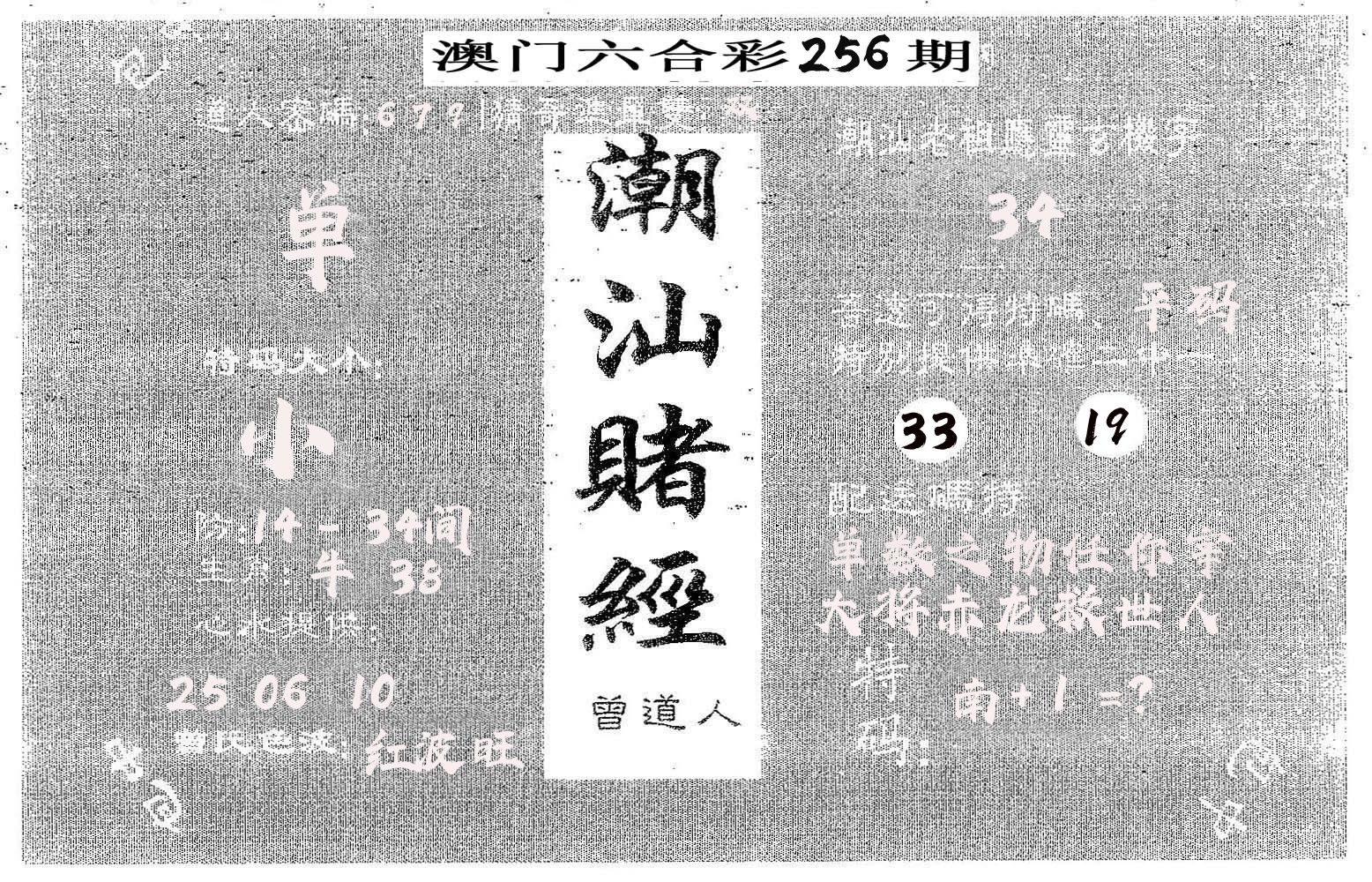 潮汕赌经 第256期