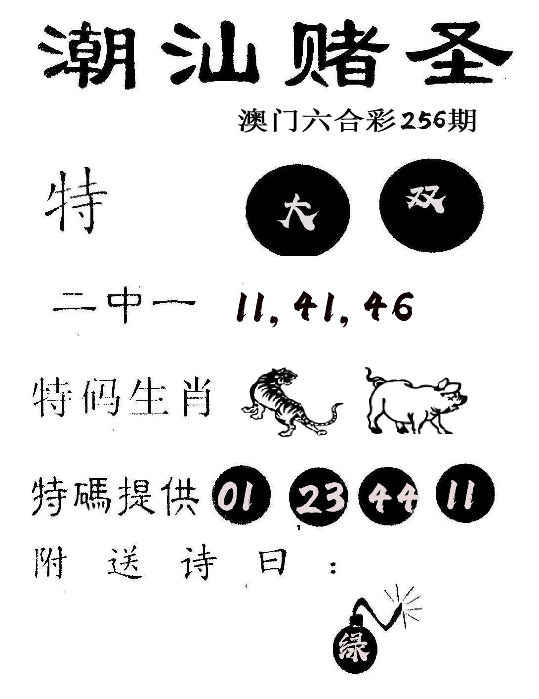 潮汕赌圣 第256期