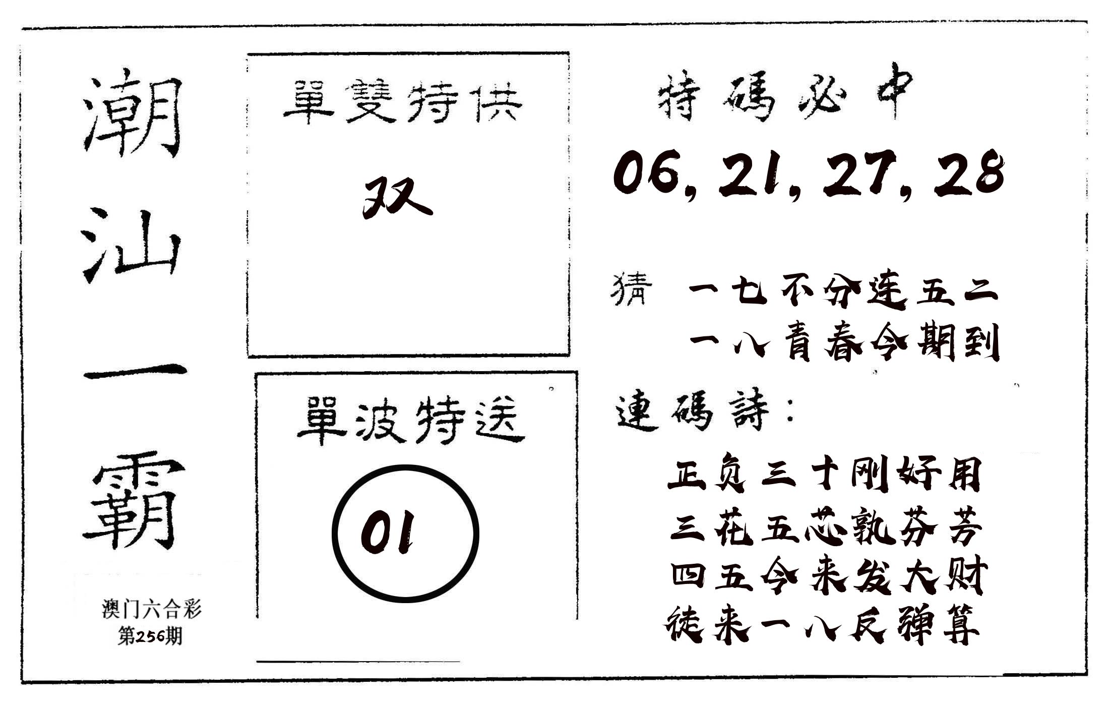 潮汕一霸A 第256期