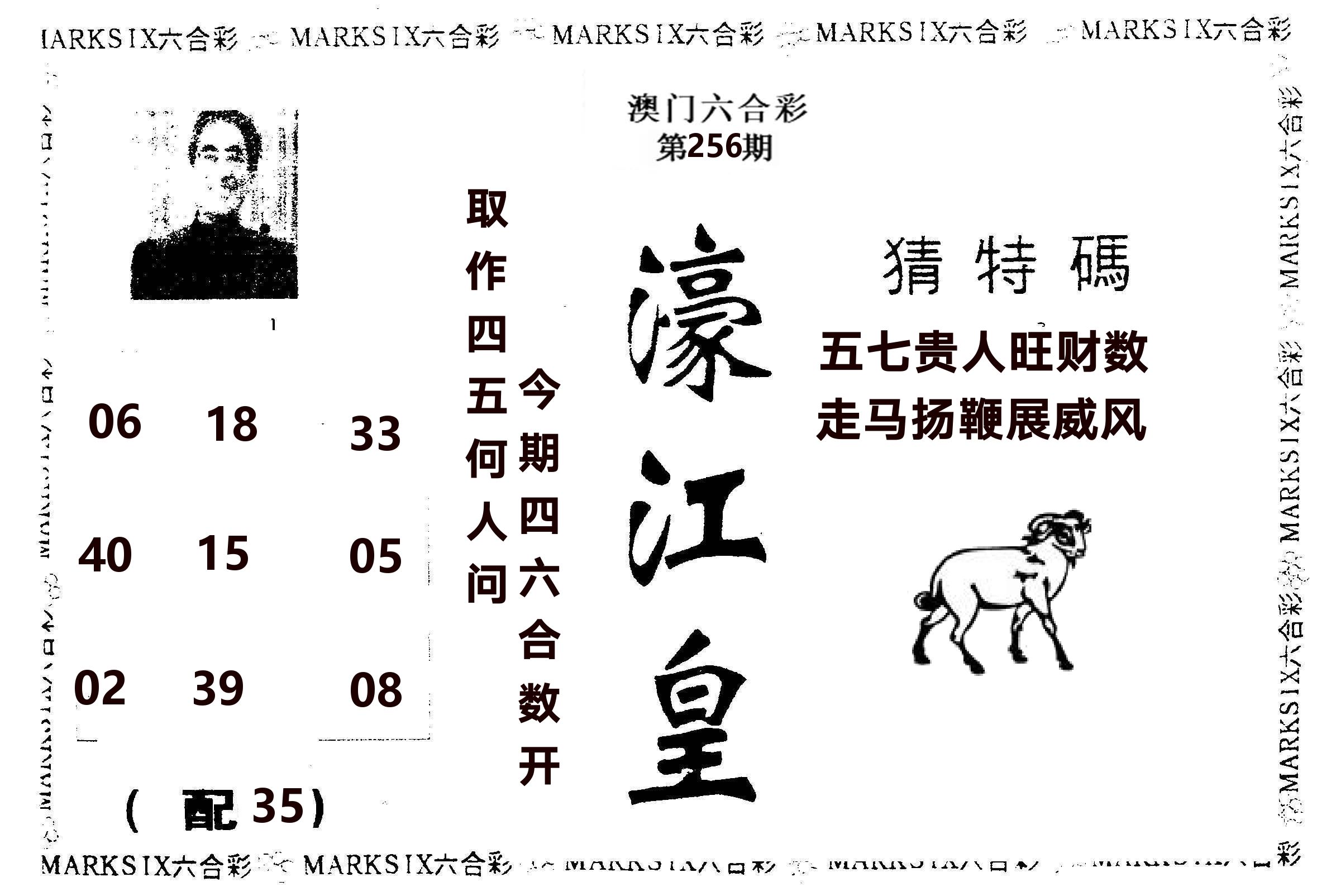 濠江皇 第256期