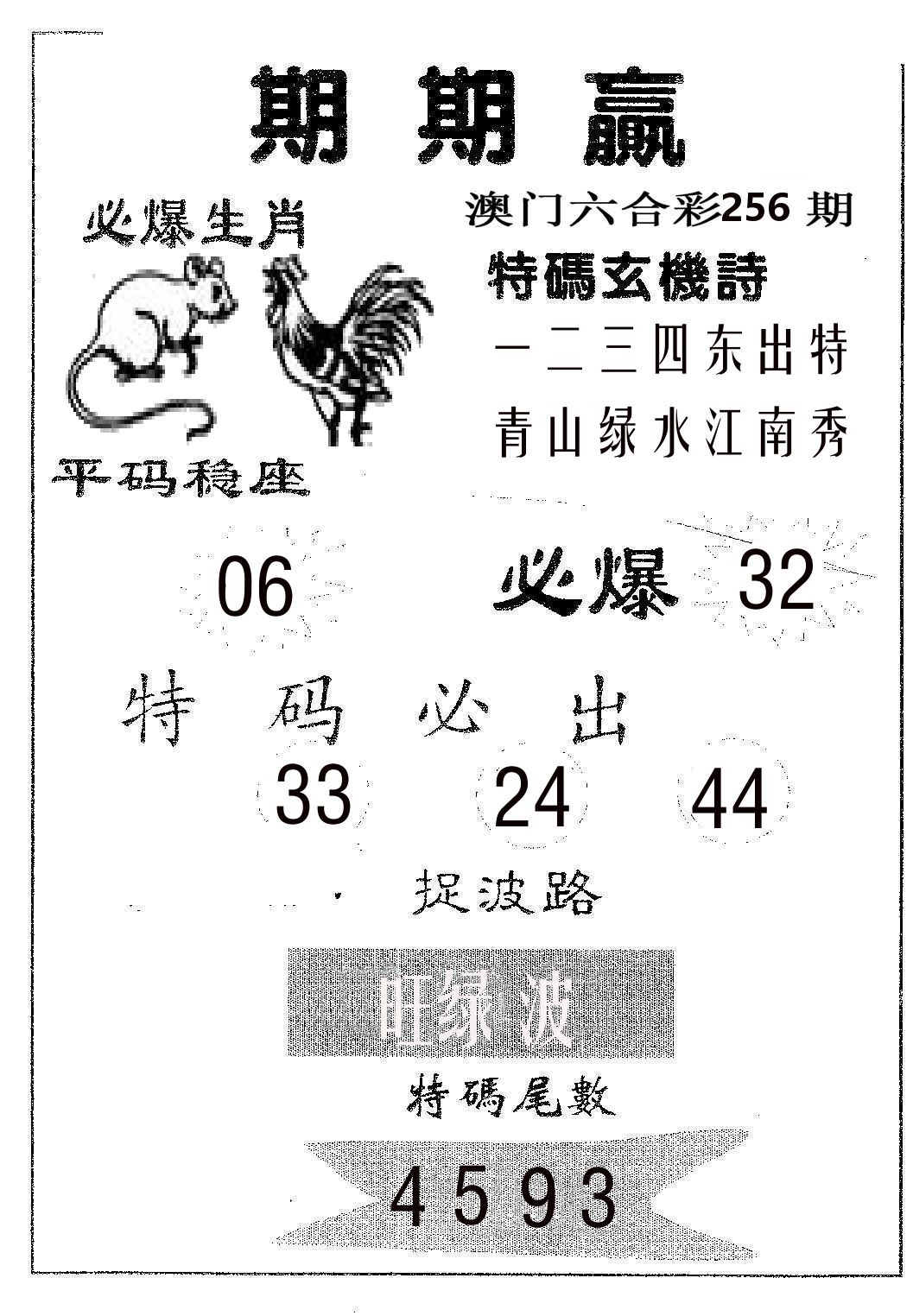 期期赢 第256期