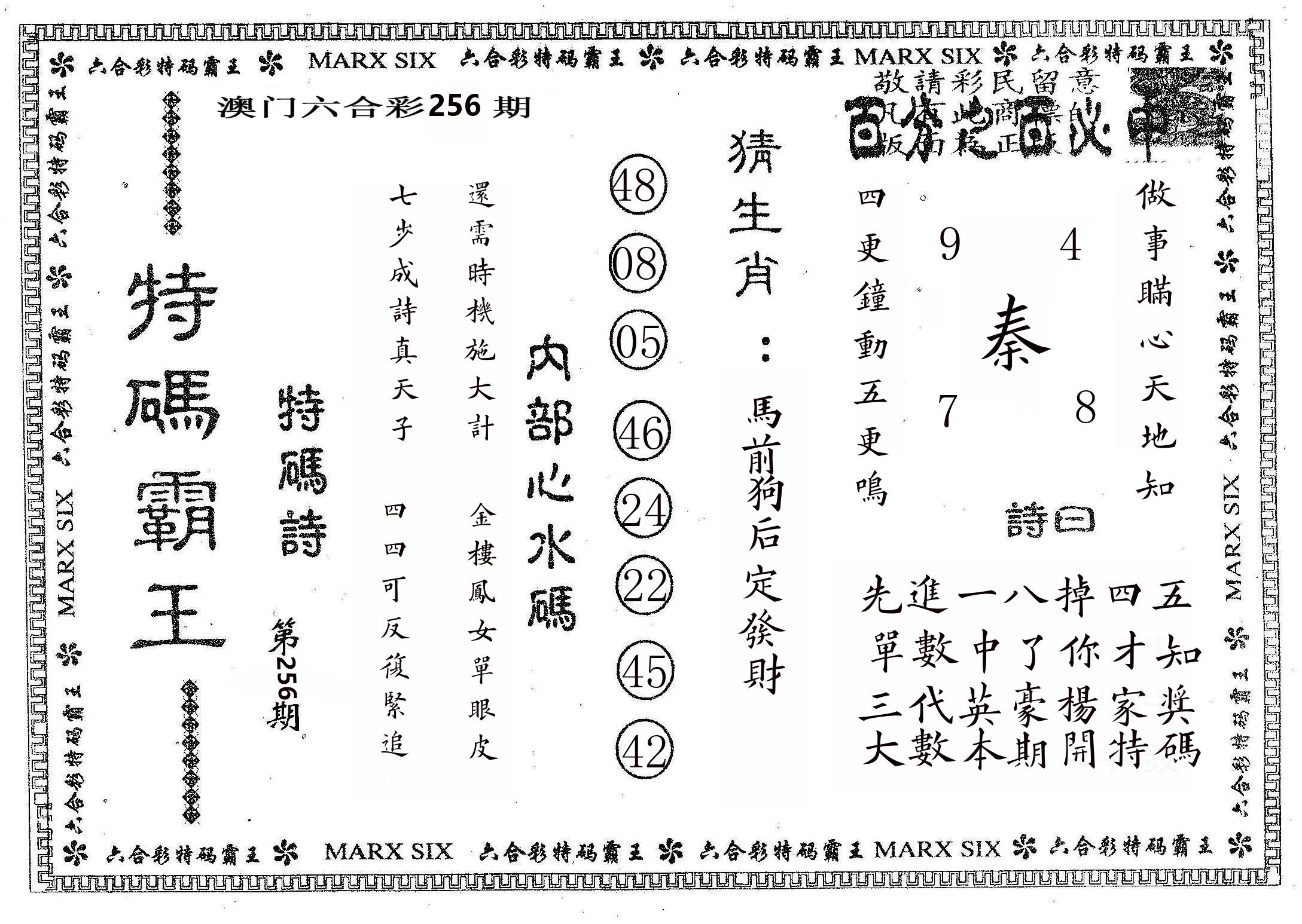 特码霸王B 第256期