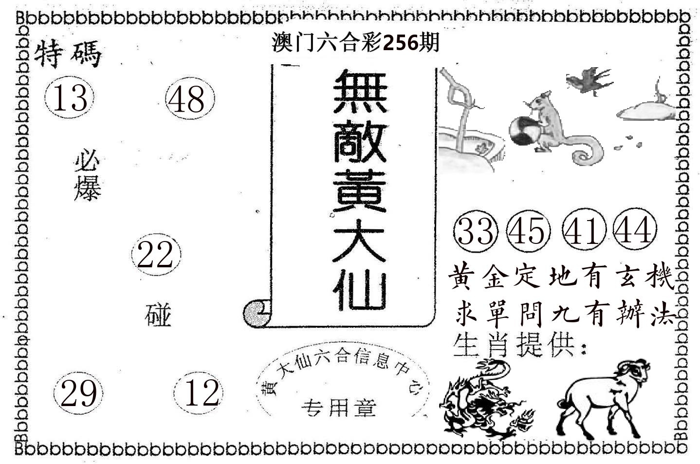 无敌黄大仙 第256期