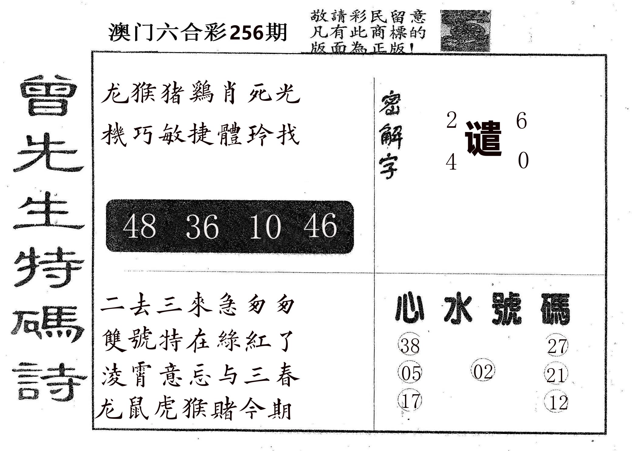 曾特码诗 第256期