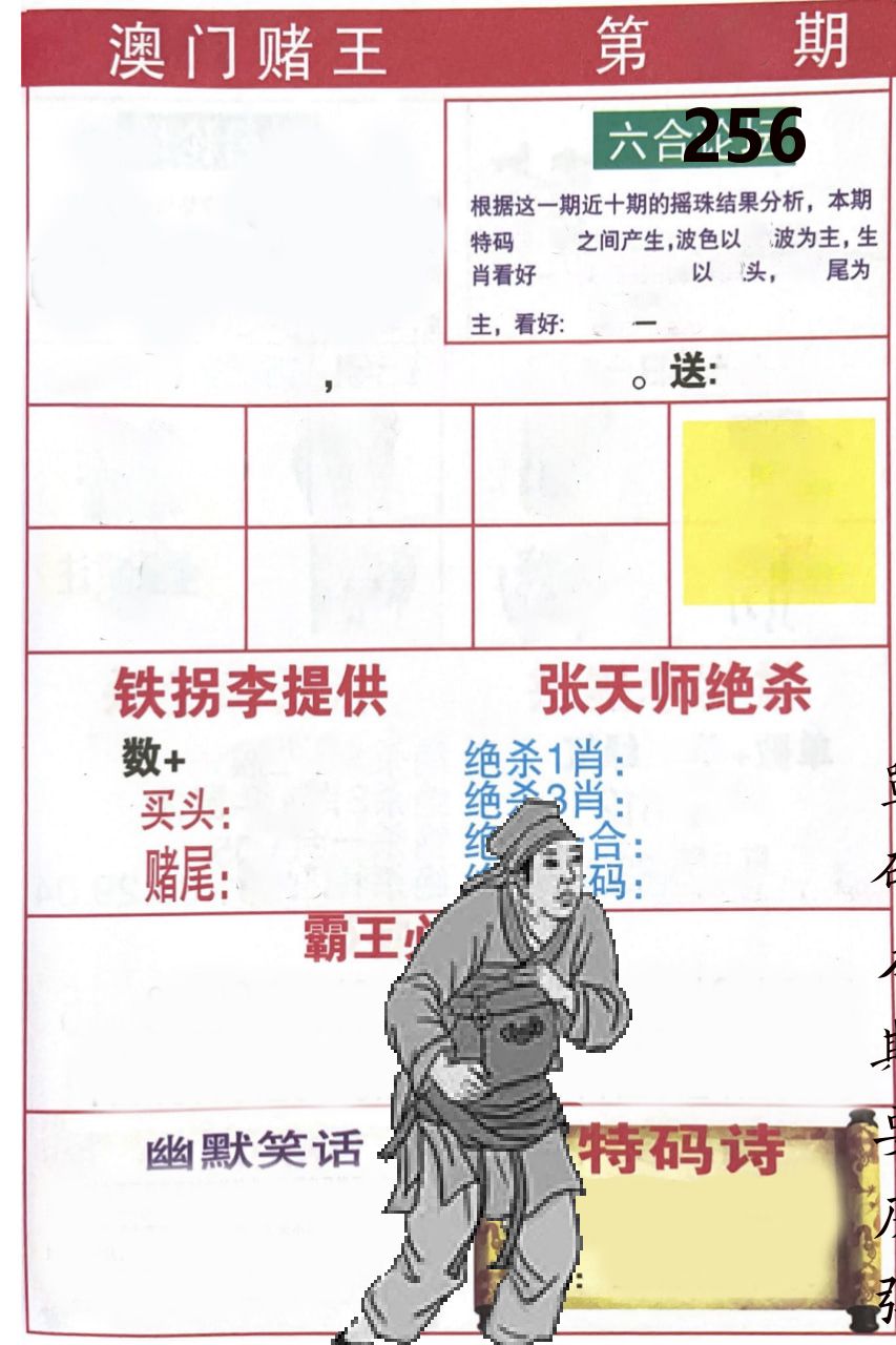 澳门堵王 第256期