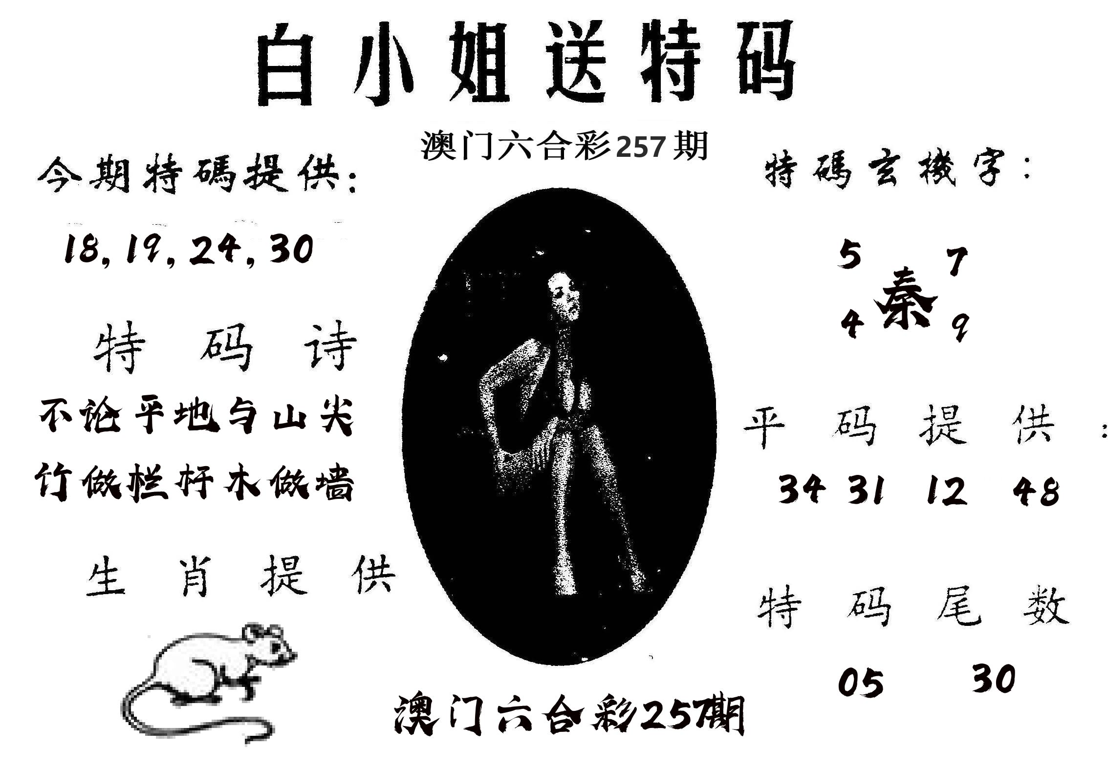 白姐送特 第257期
