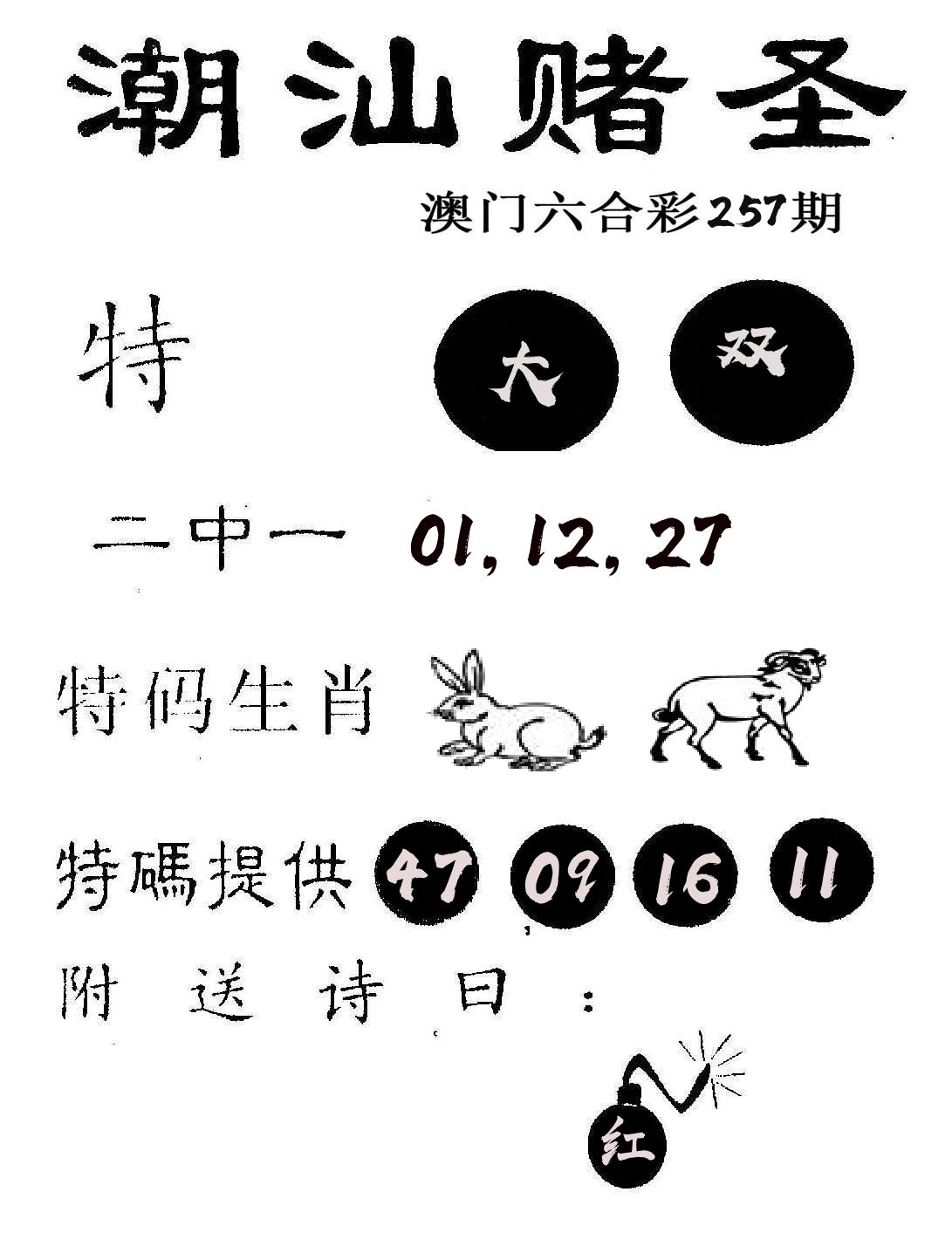 潮汕赌圣 第257期