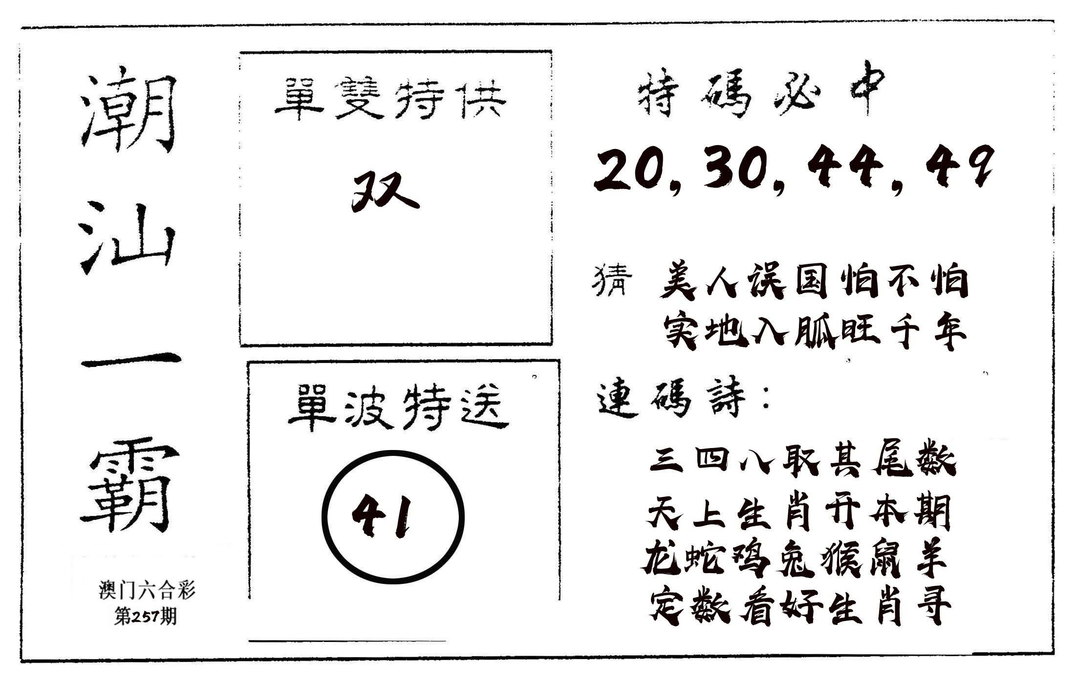 潮汕一霸A 第257期