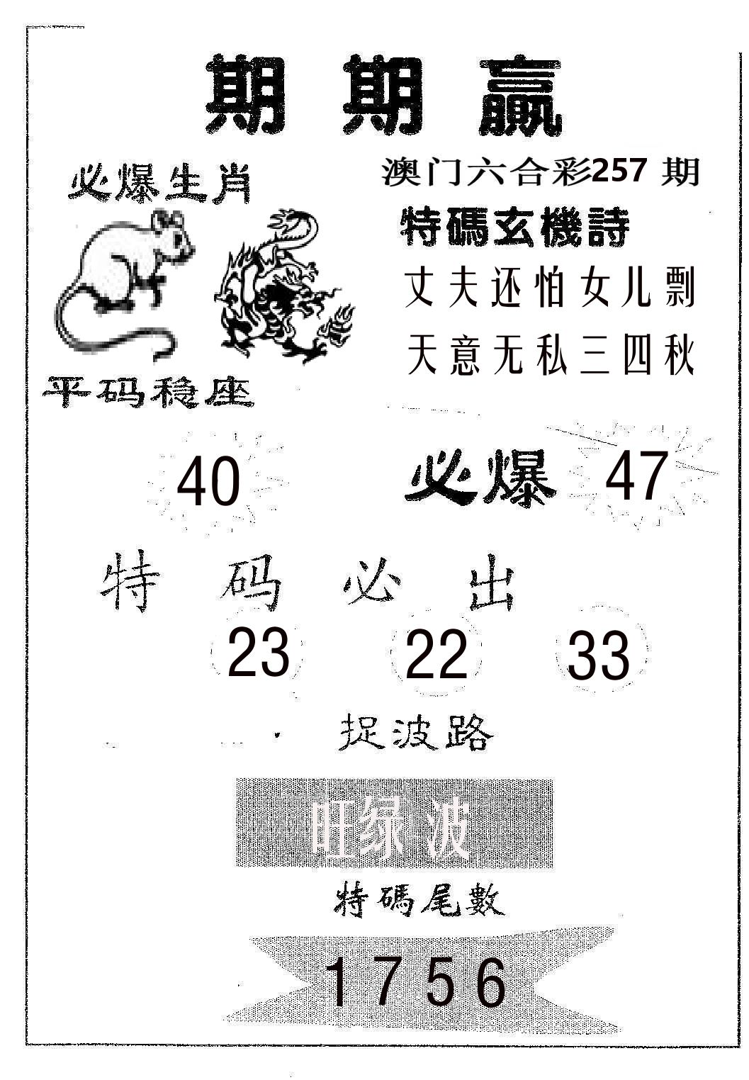 期期赢 第257期