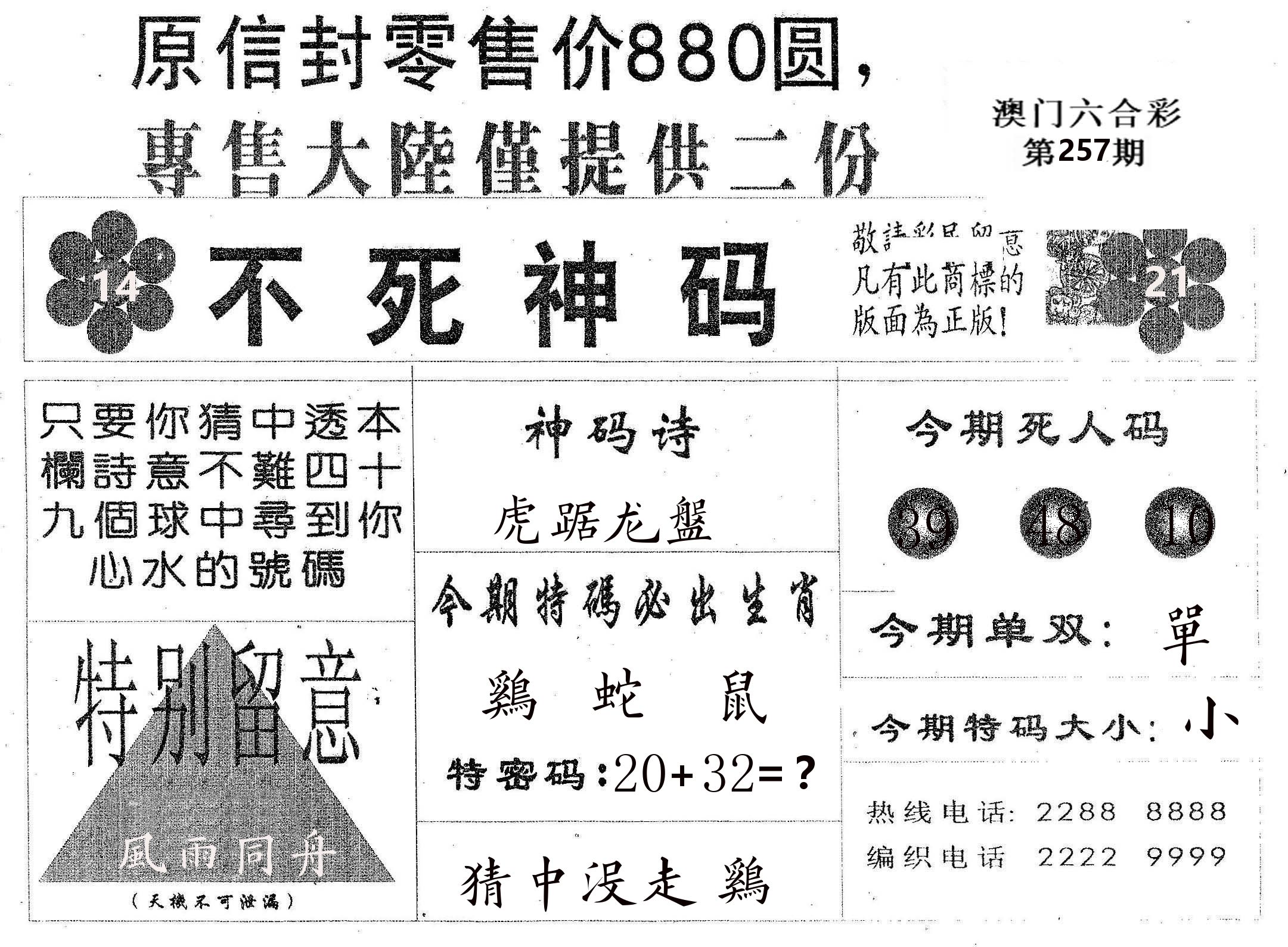 不死码B 第257期