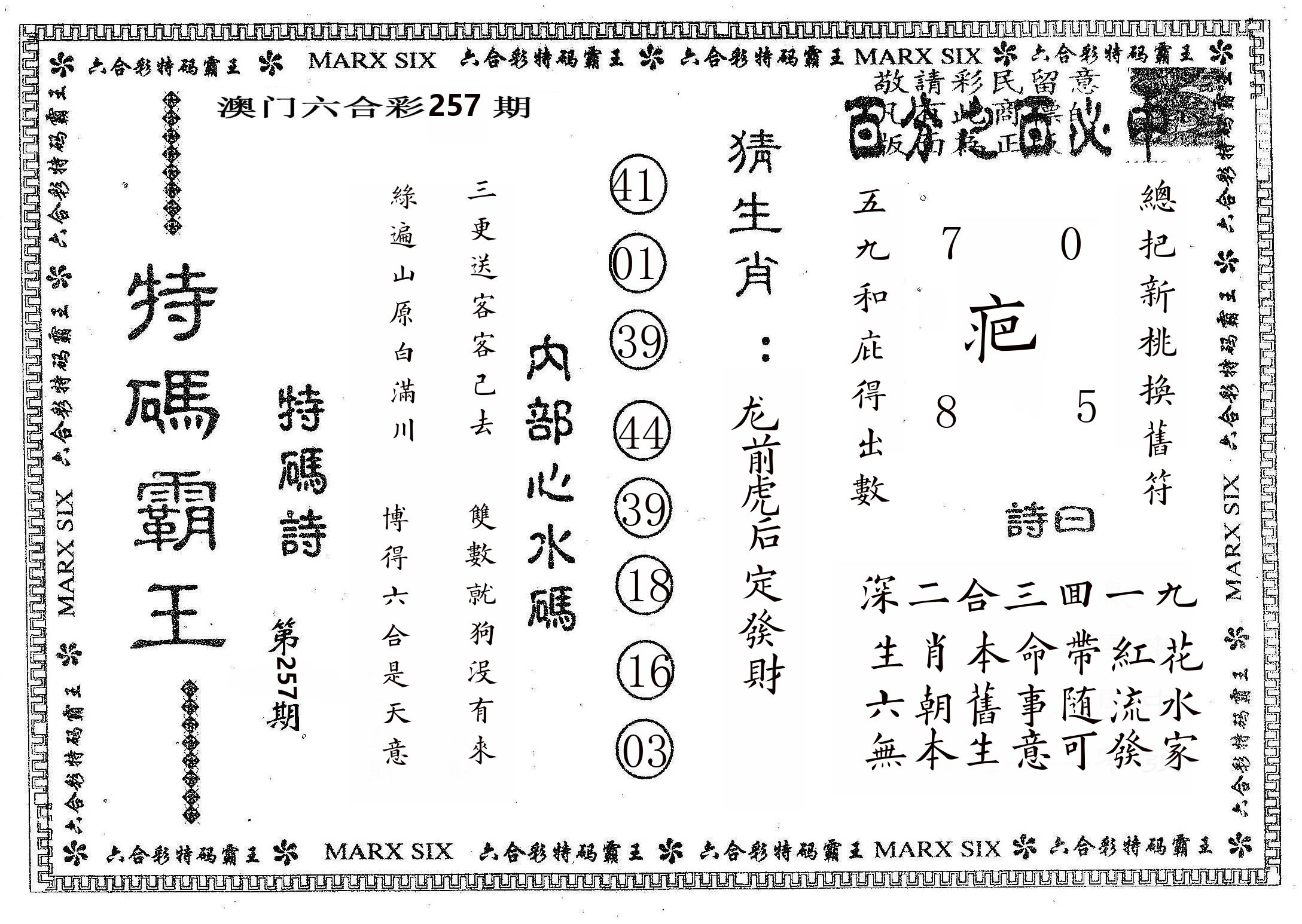 特码霸王B 第257期