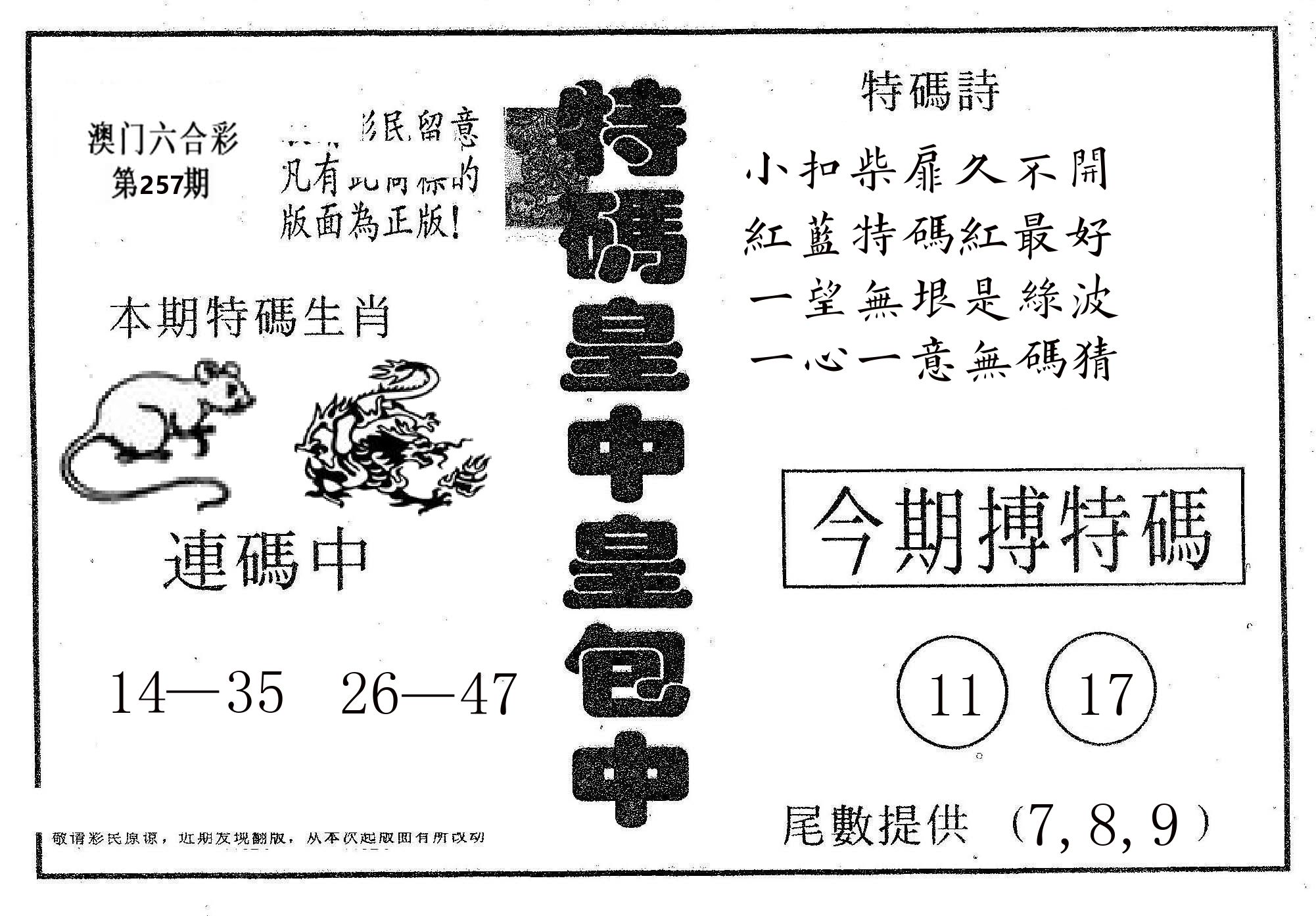 皇中皇A 第257期