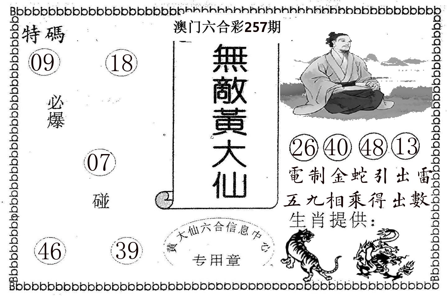 无敌黄大仙 第257期