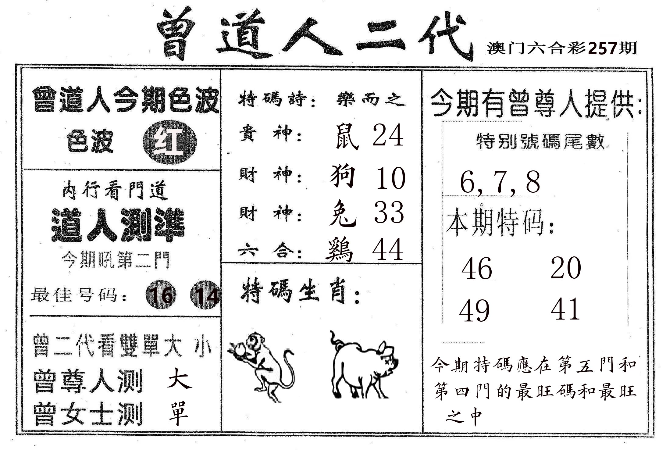 曾二代 第257期
