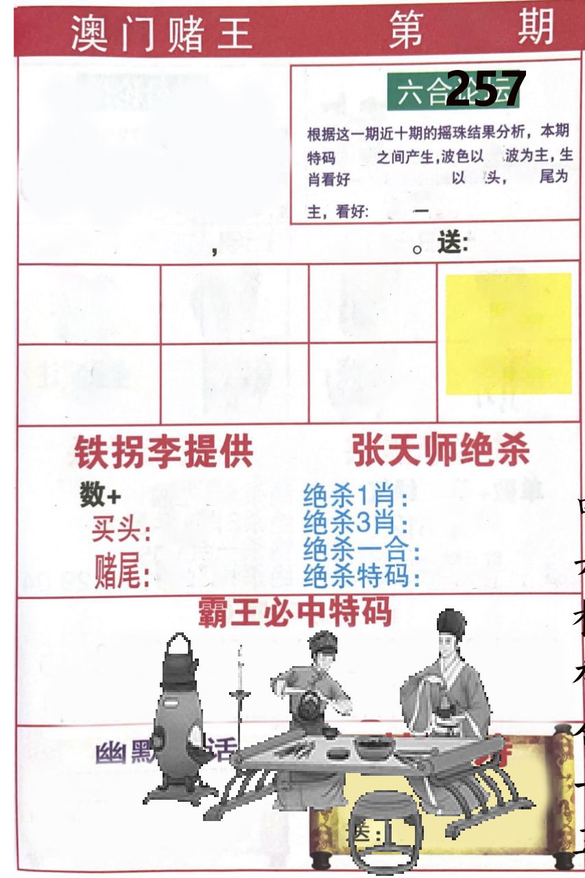 澳门堵王 第257期