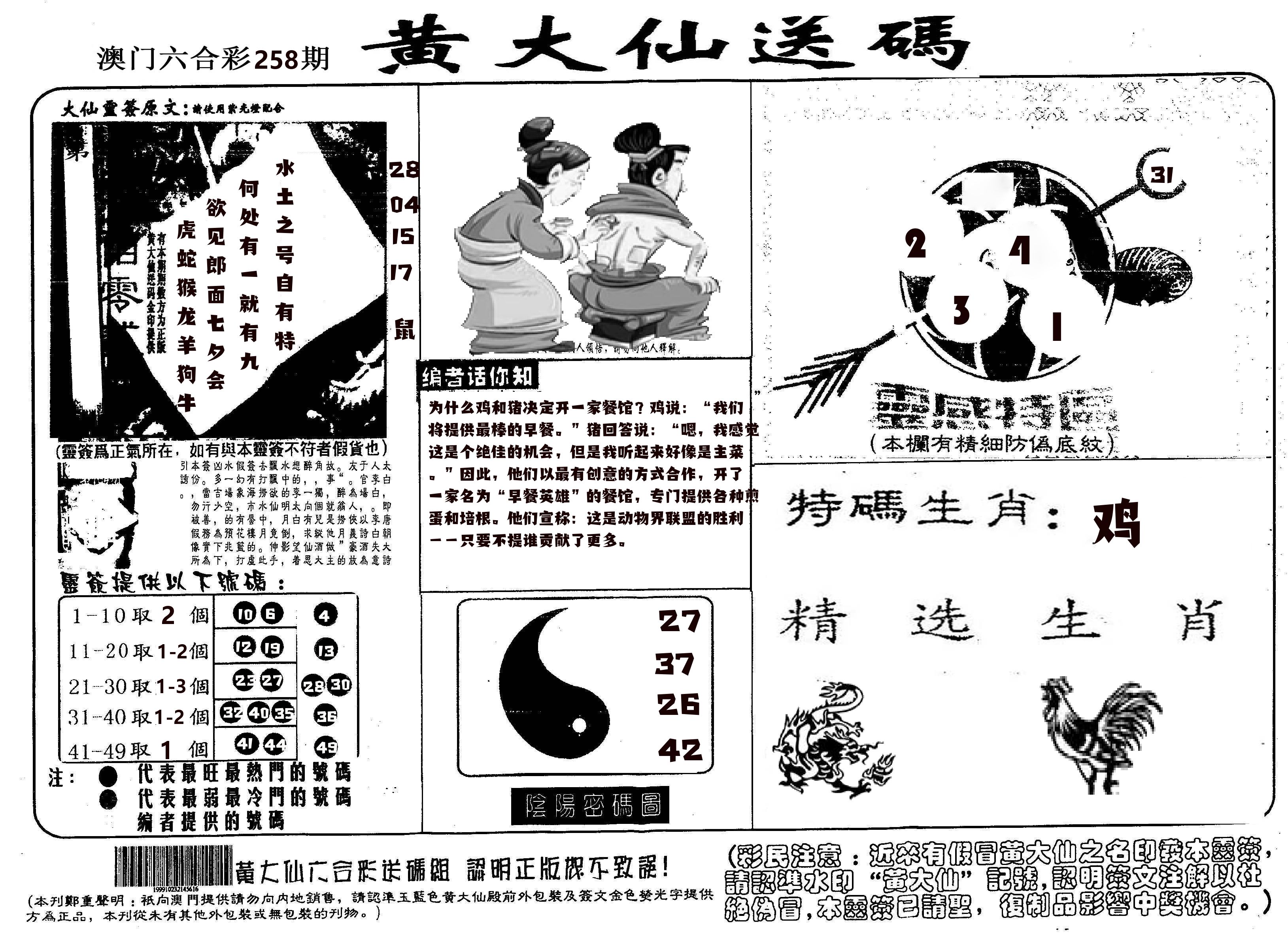 黄大仙射箭(信封) 第258期