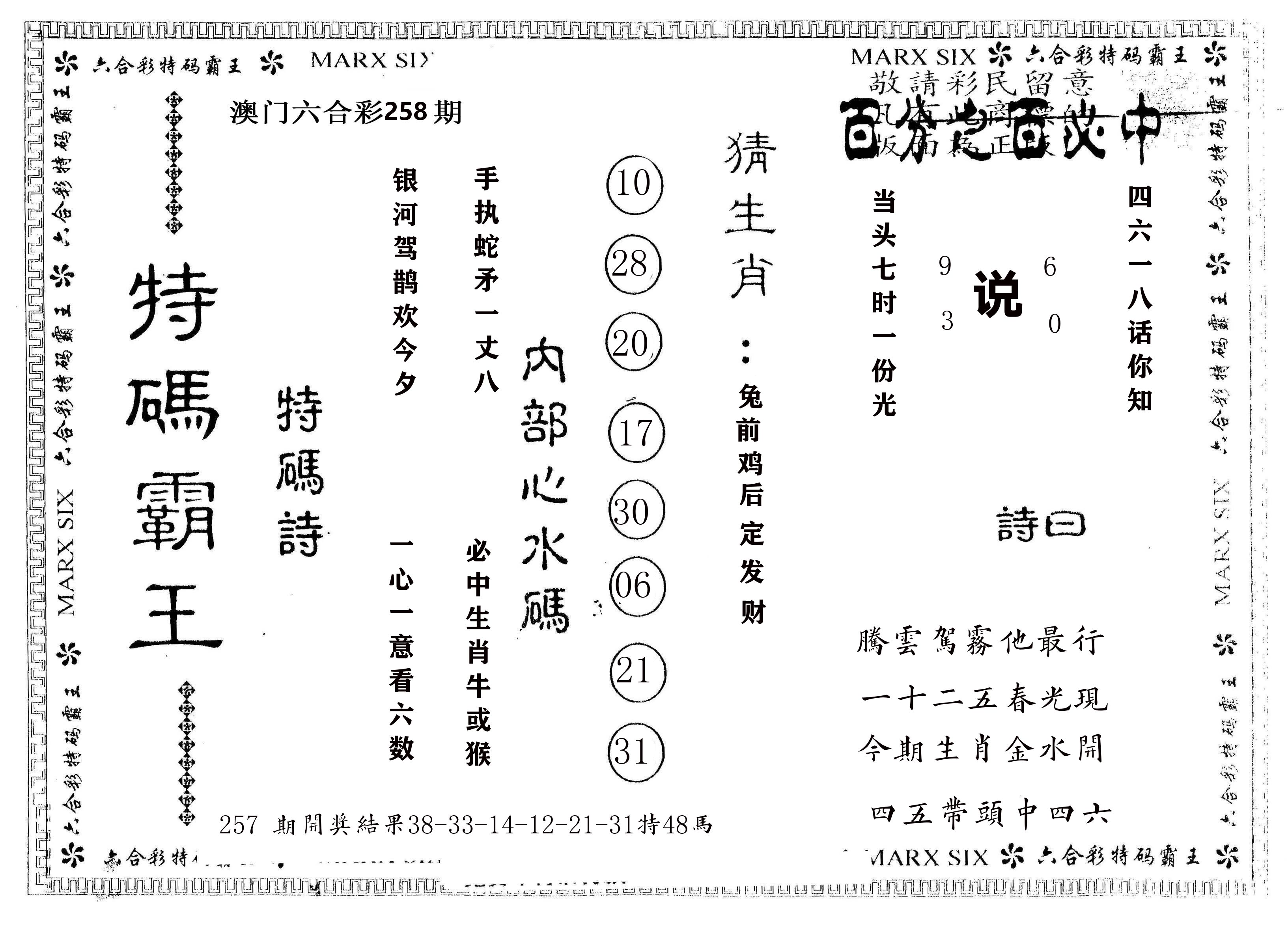 另版特码霸王 第258期