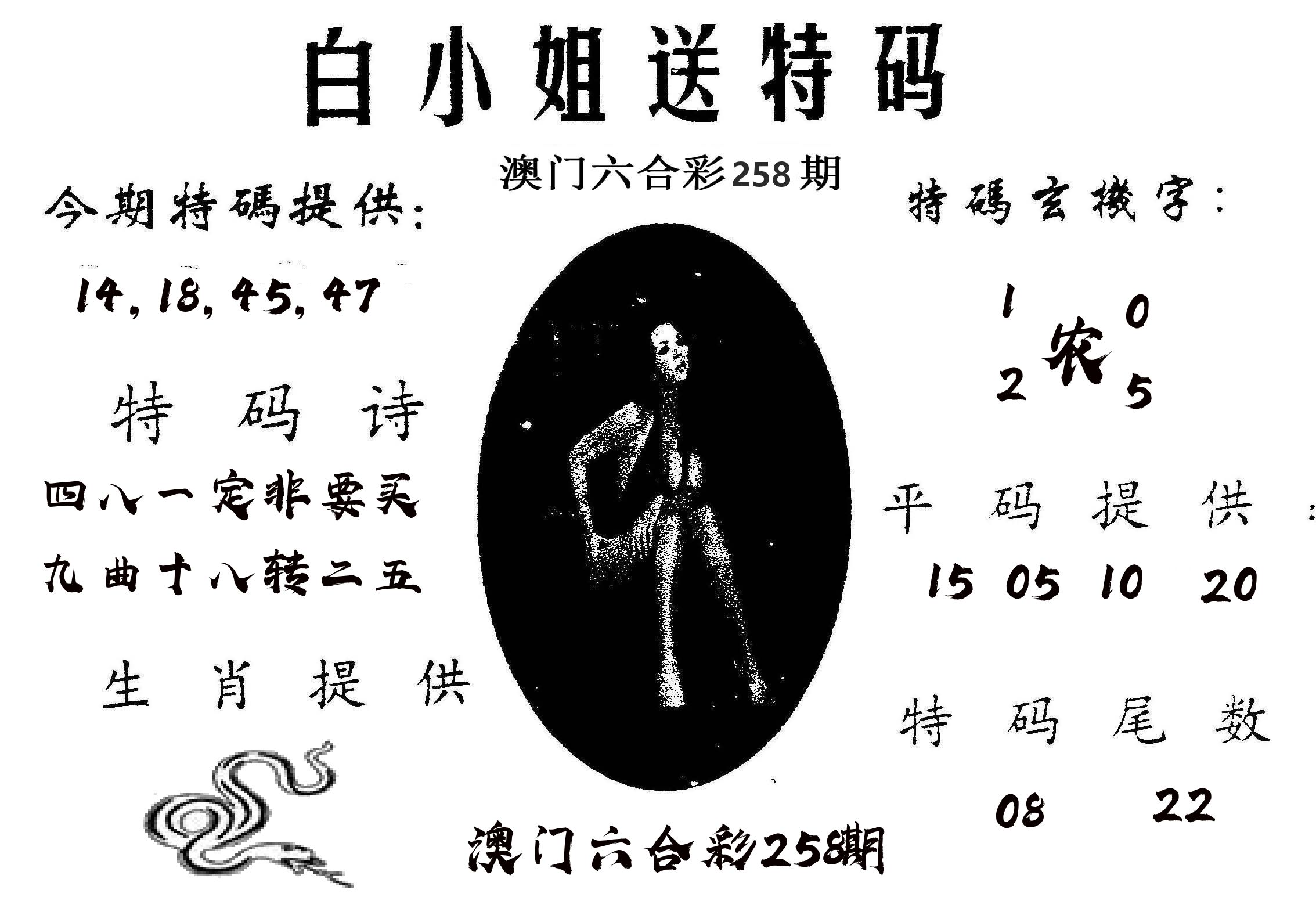 白姐送特 第258期