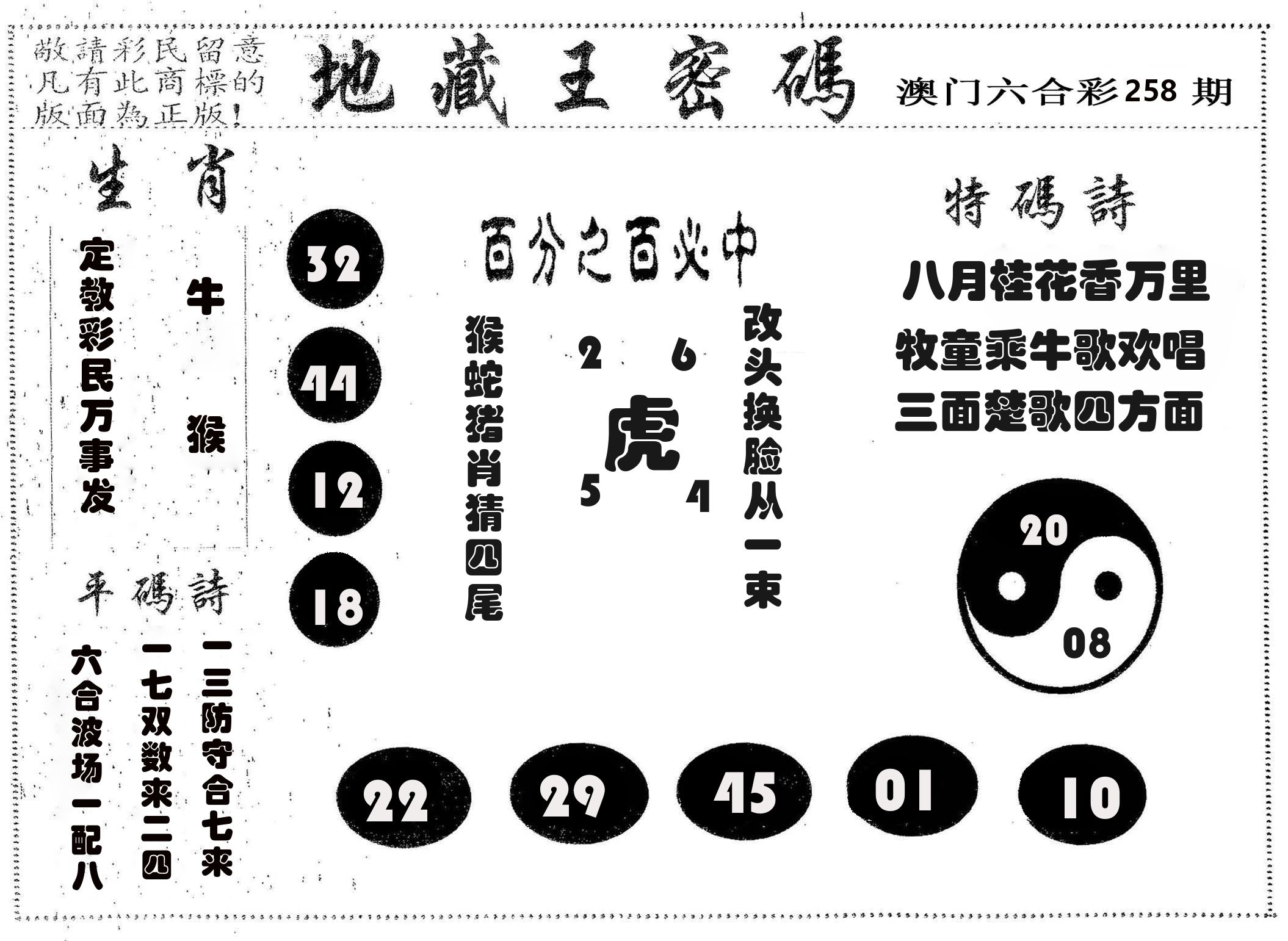 地藏王密码 第258期