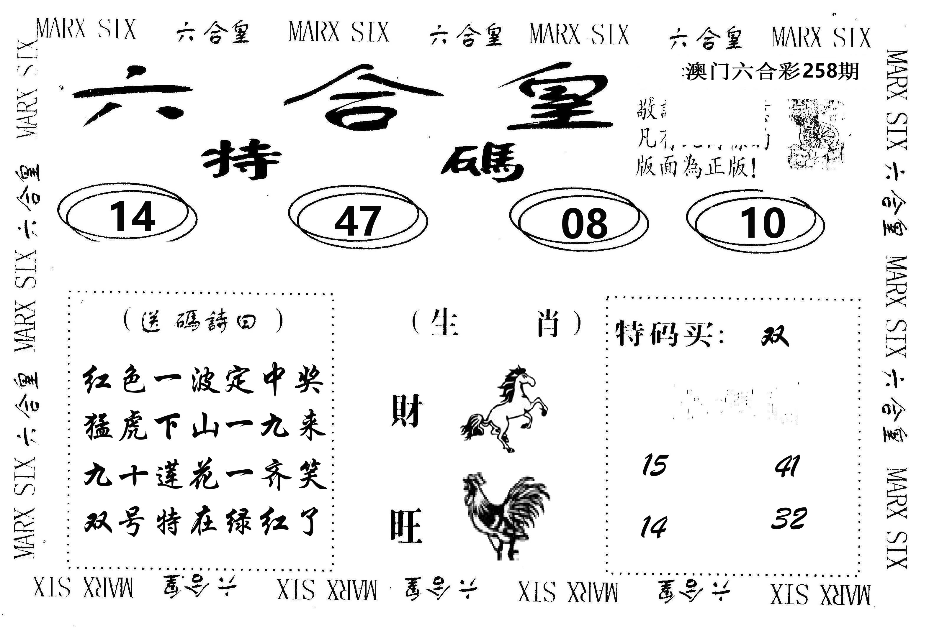 六合皇 第258期