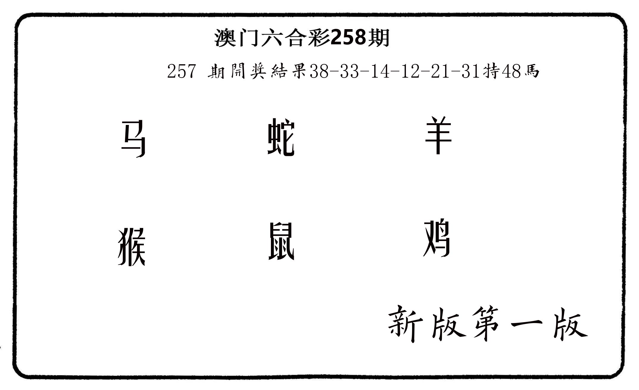 六肖中特 第258期