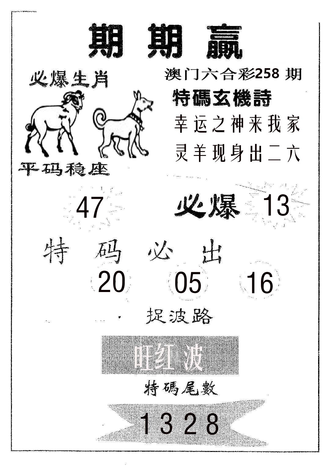 期期赢 第258期