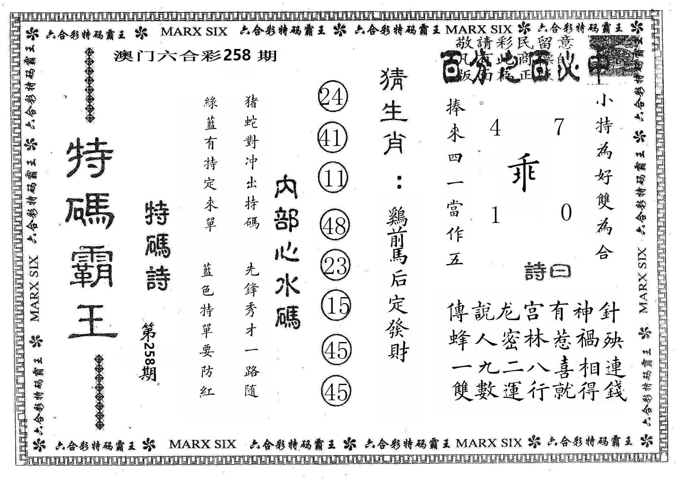 特码霸王B 第258期