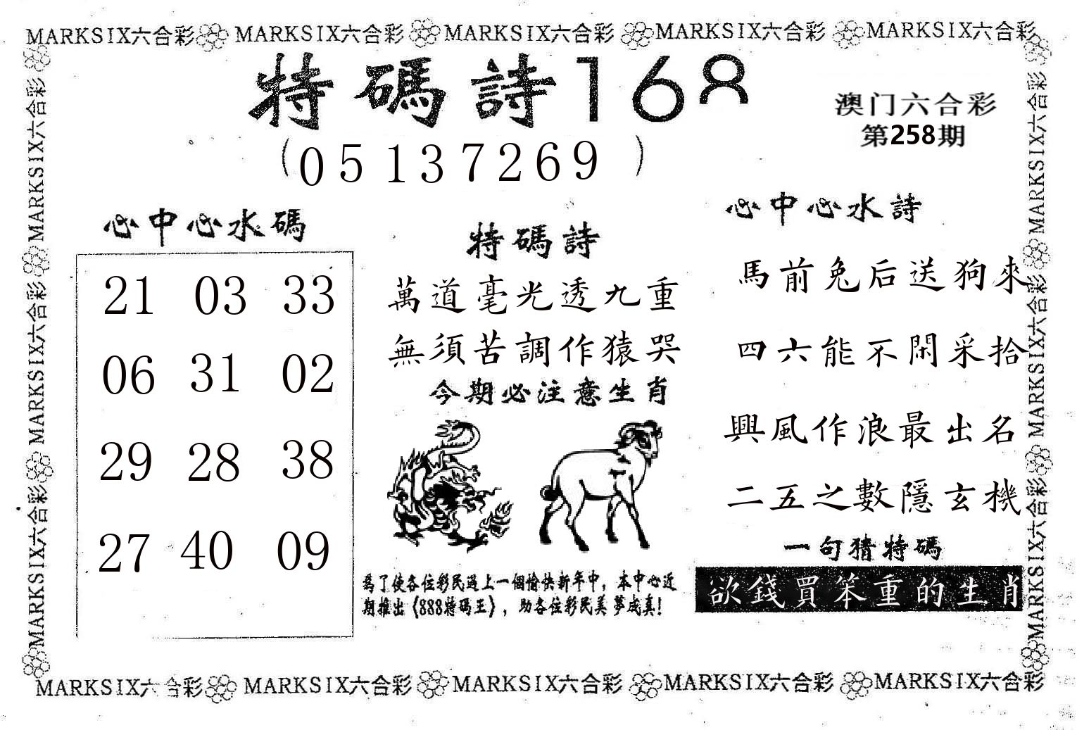 特码诗168 第258期