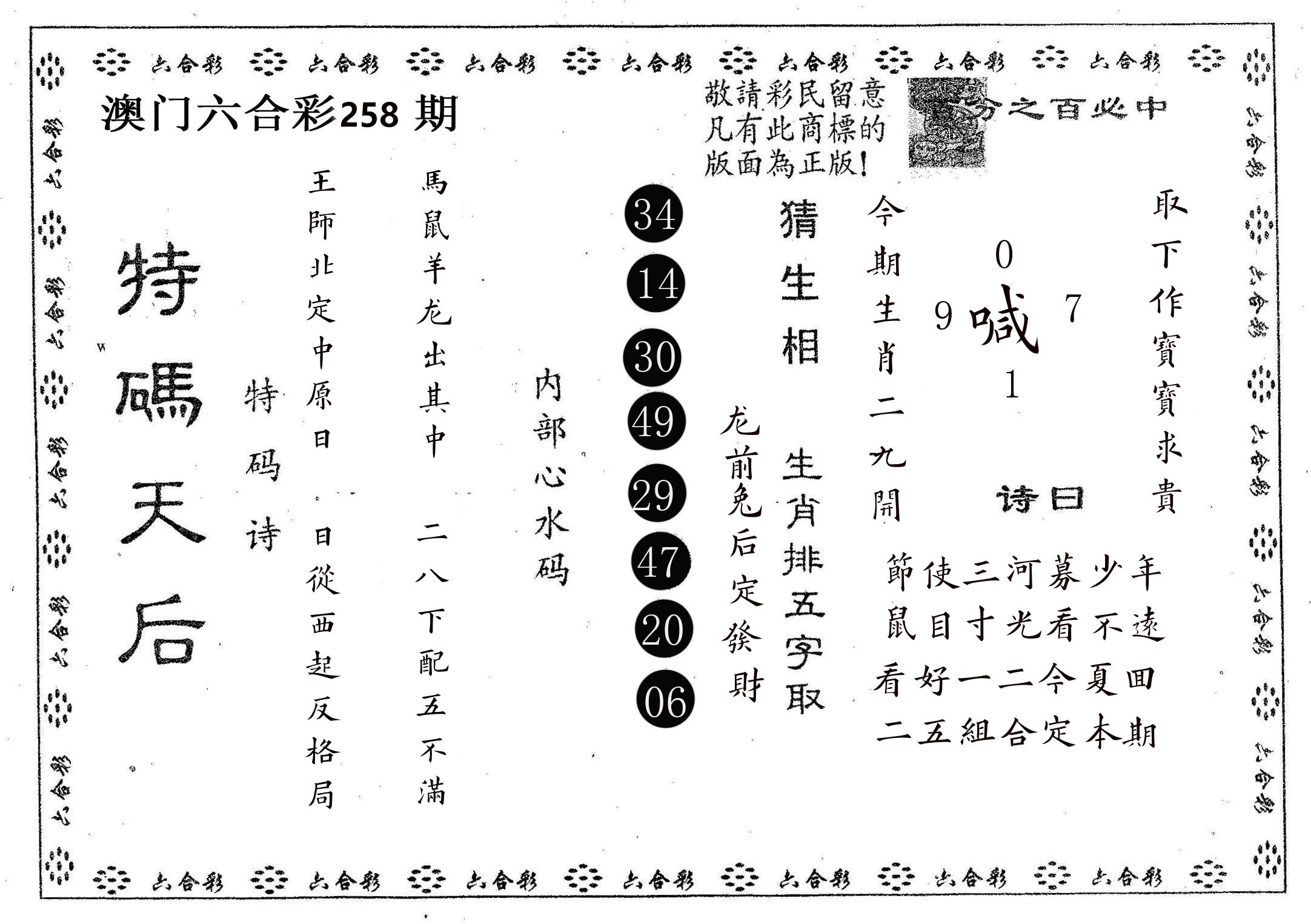 特码天后A 第258期