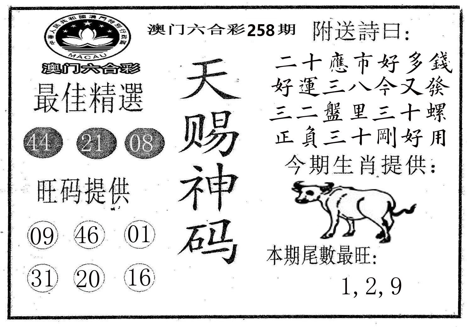 天赐神码 第258期