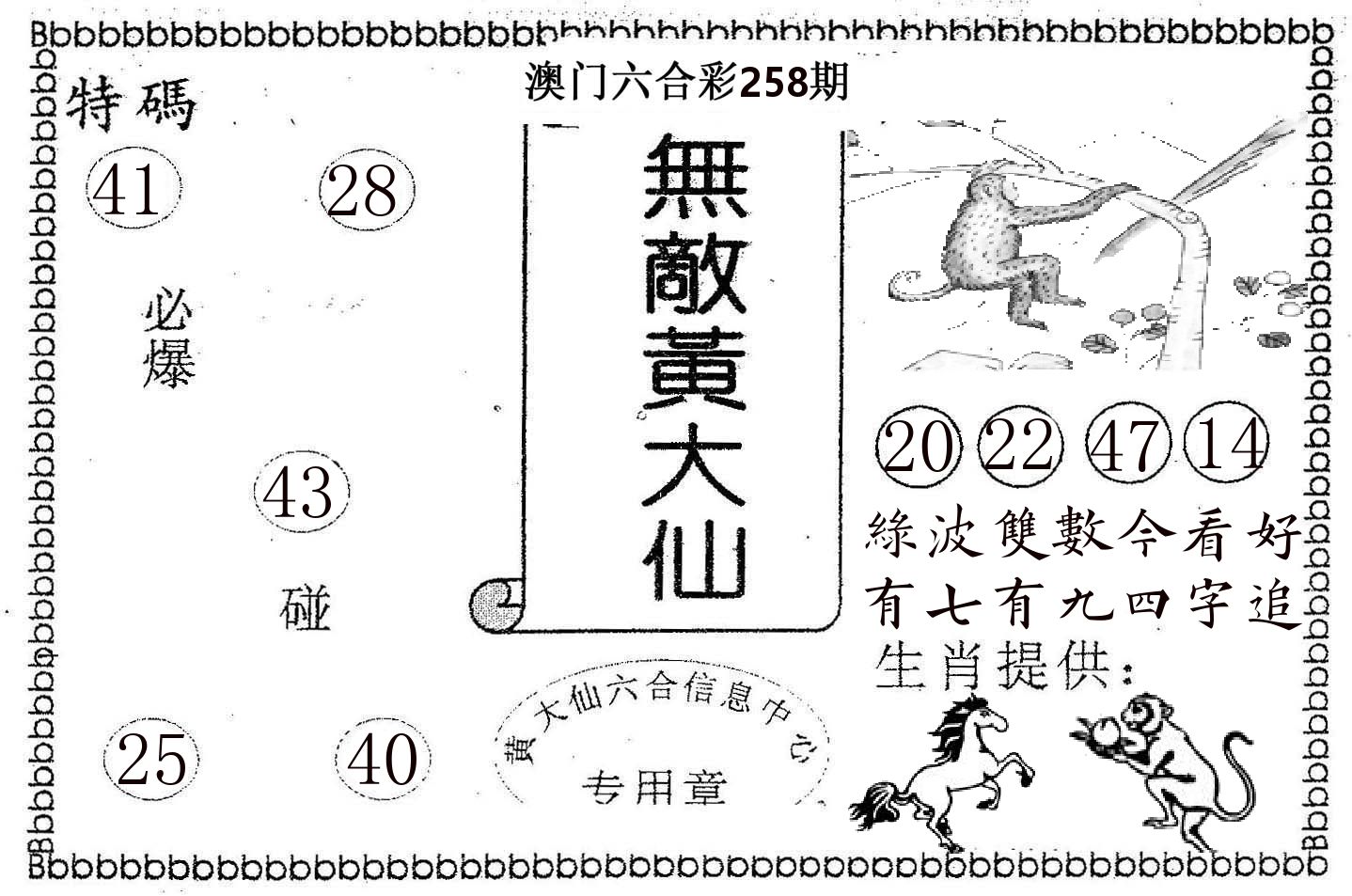 无敌黄大仙 第258期