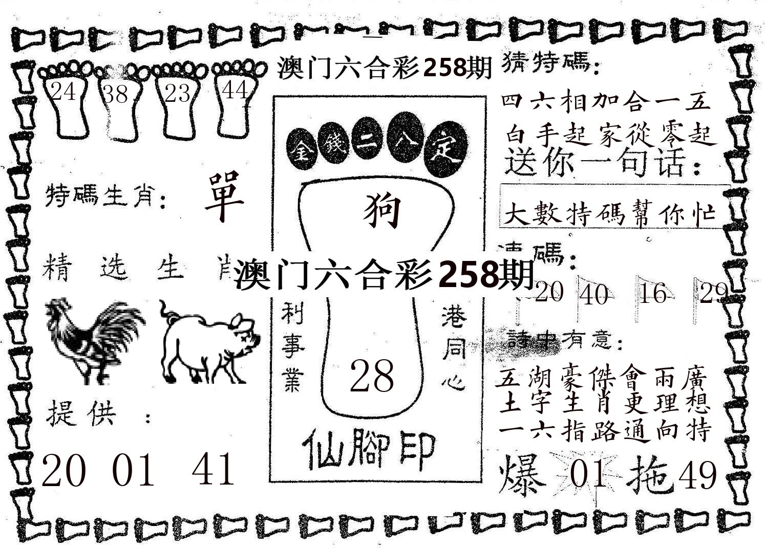 仙脚印 第258期