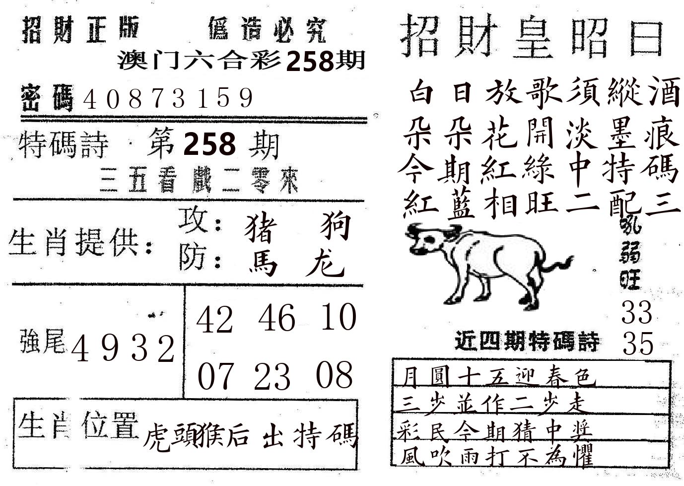 招财皇 第258期