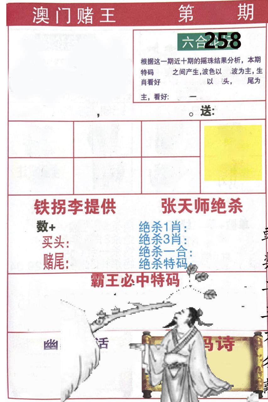 澳门堵王 第258期