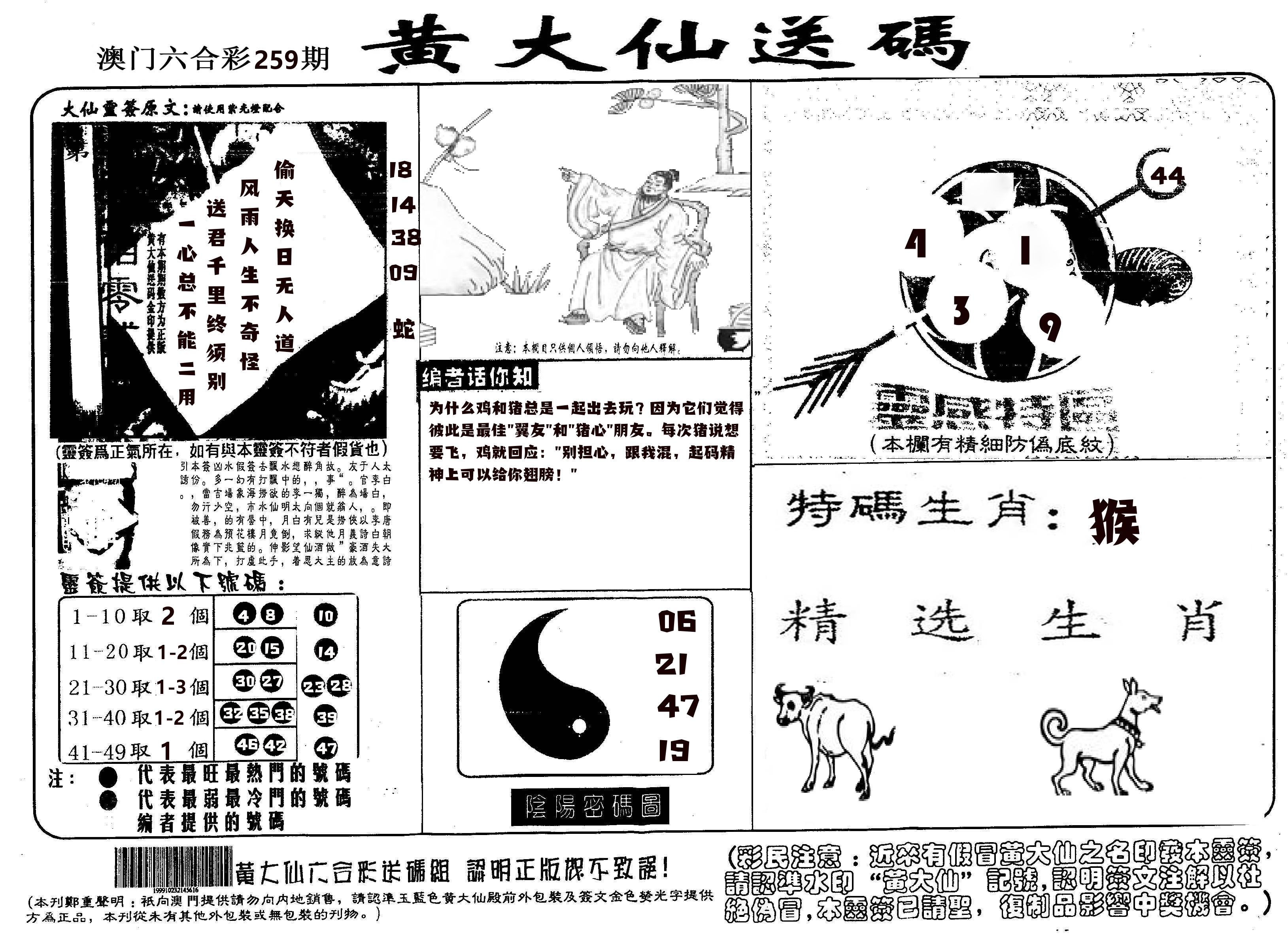 黄大仙射箭(信封) 第259期