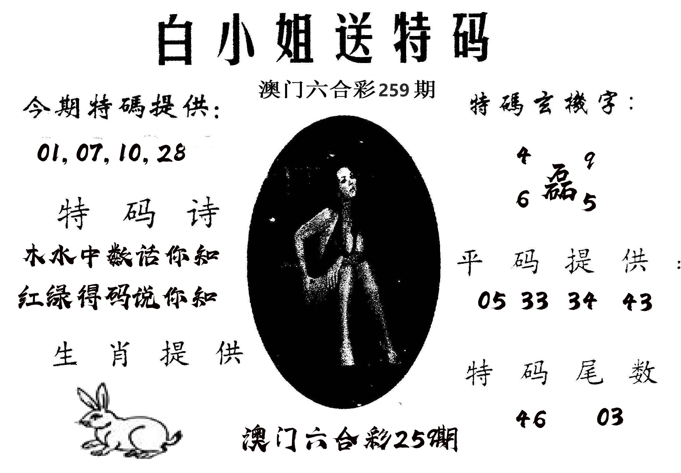 白姐送特 第259期