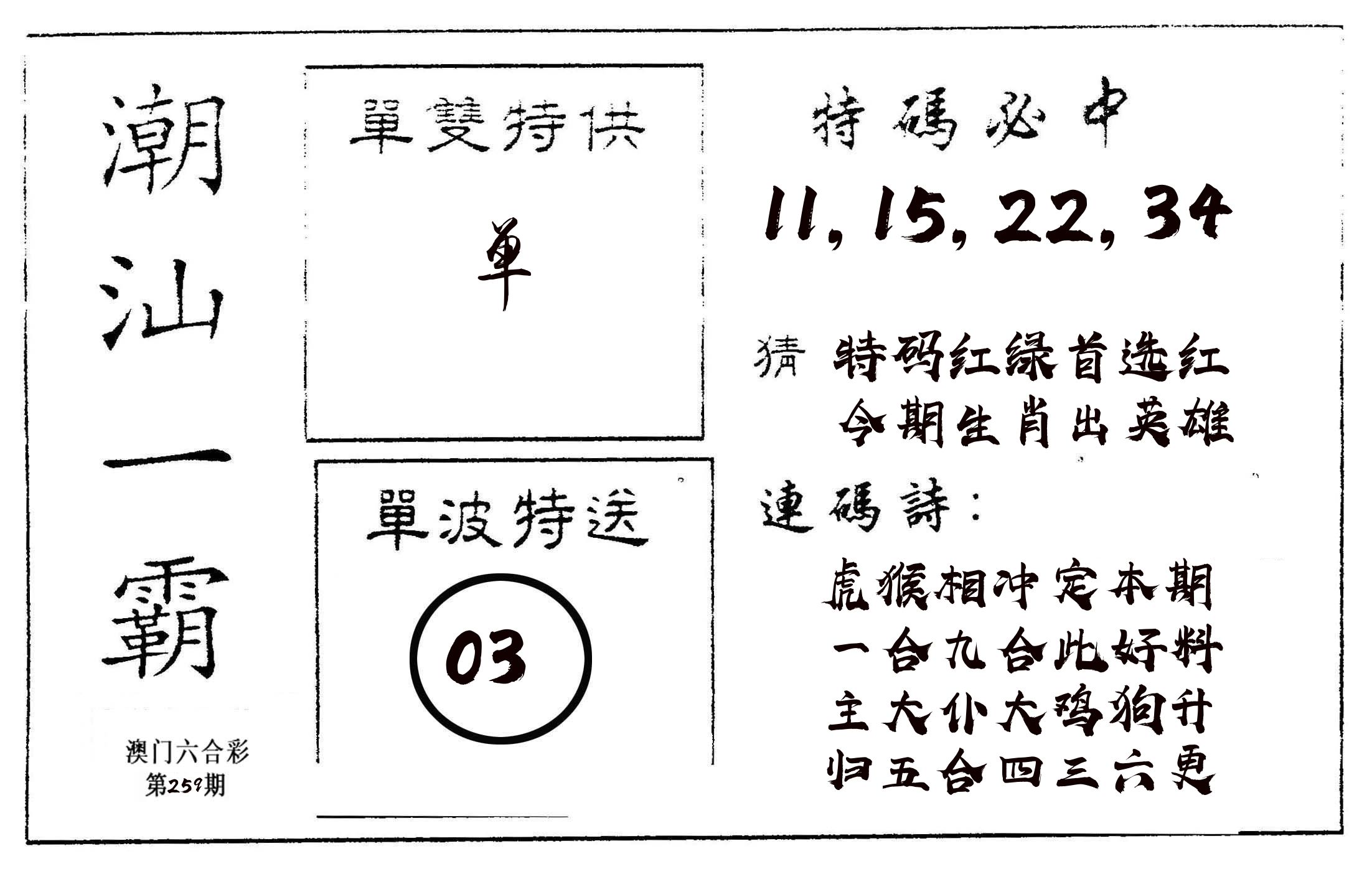 潮汕一霸A 第259期