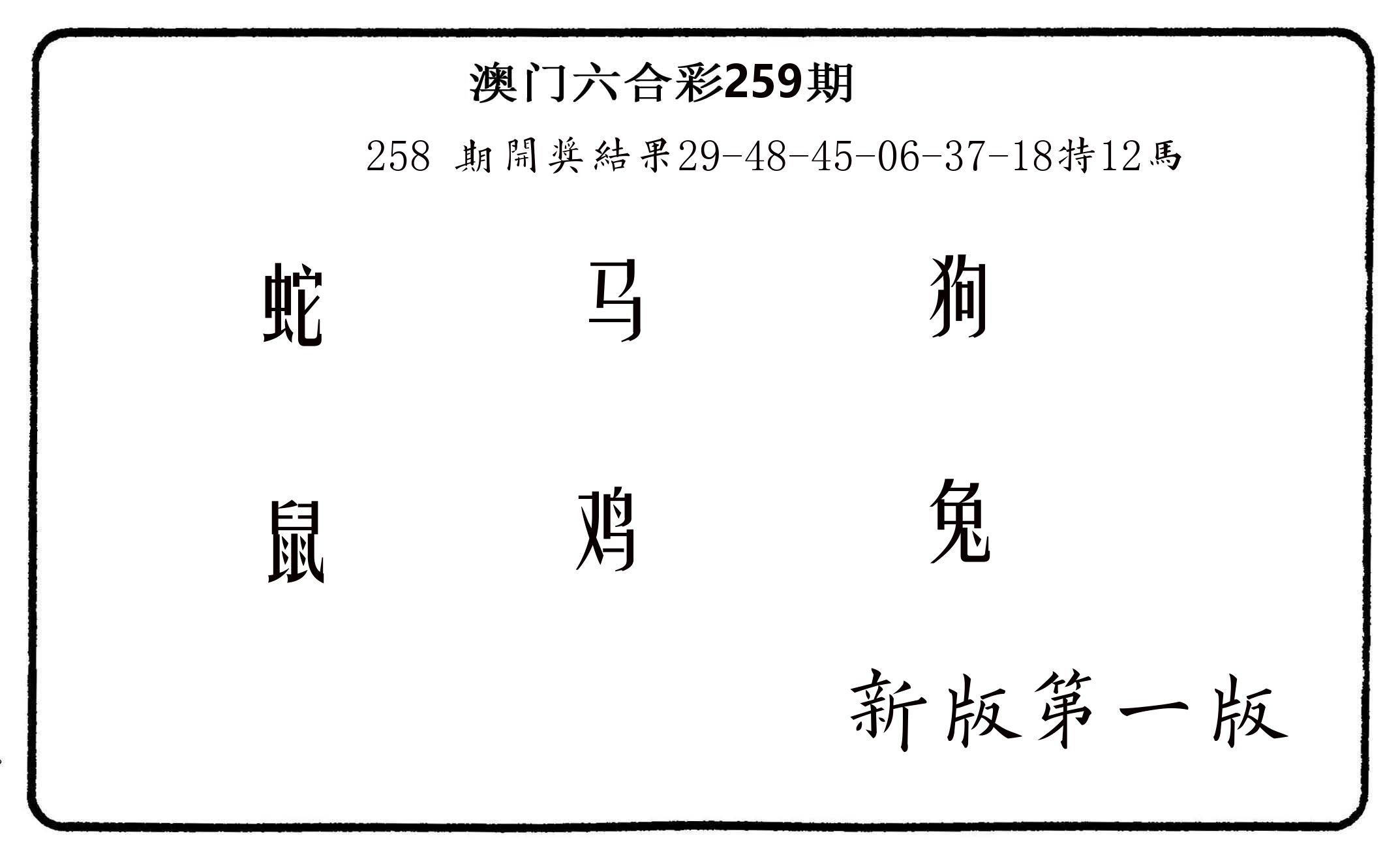 六肖中特 第259期