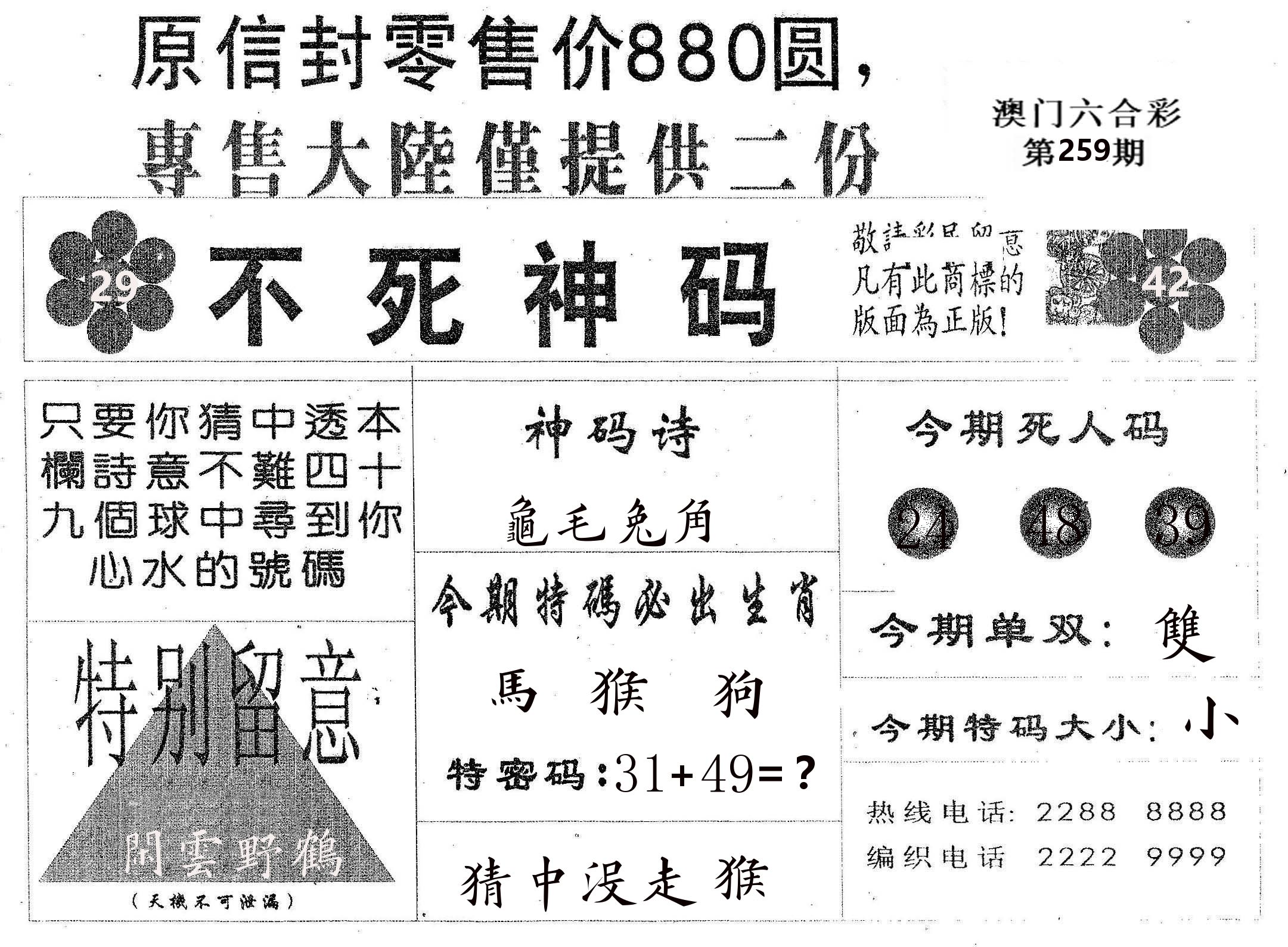 不死码B 第259期