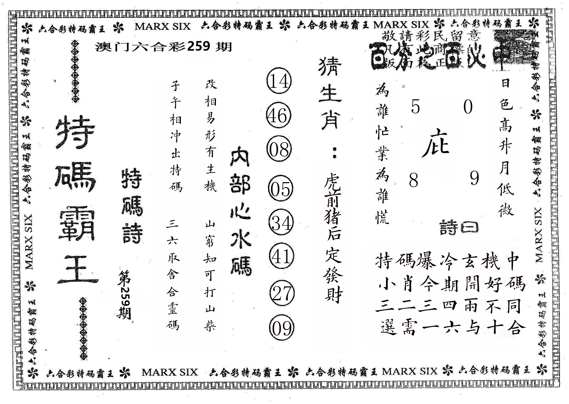 特码霸王B 第259期
