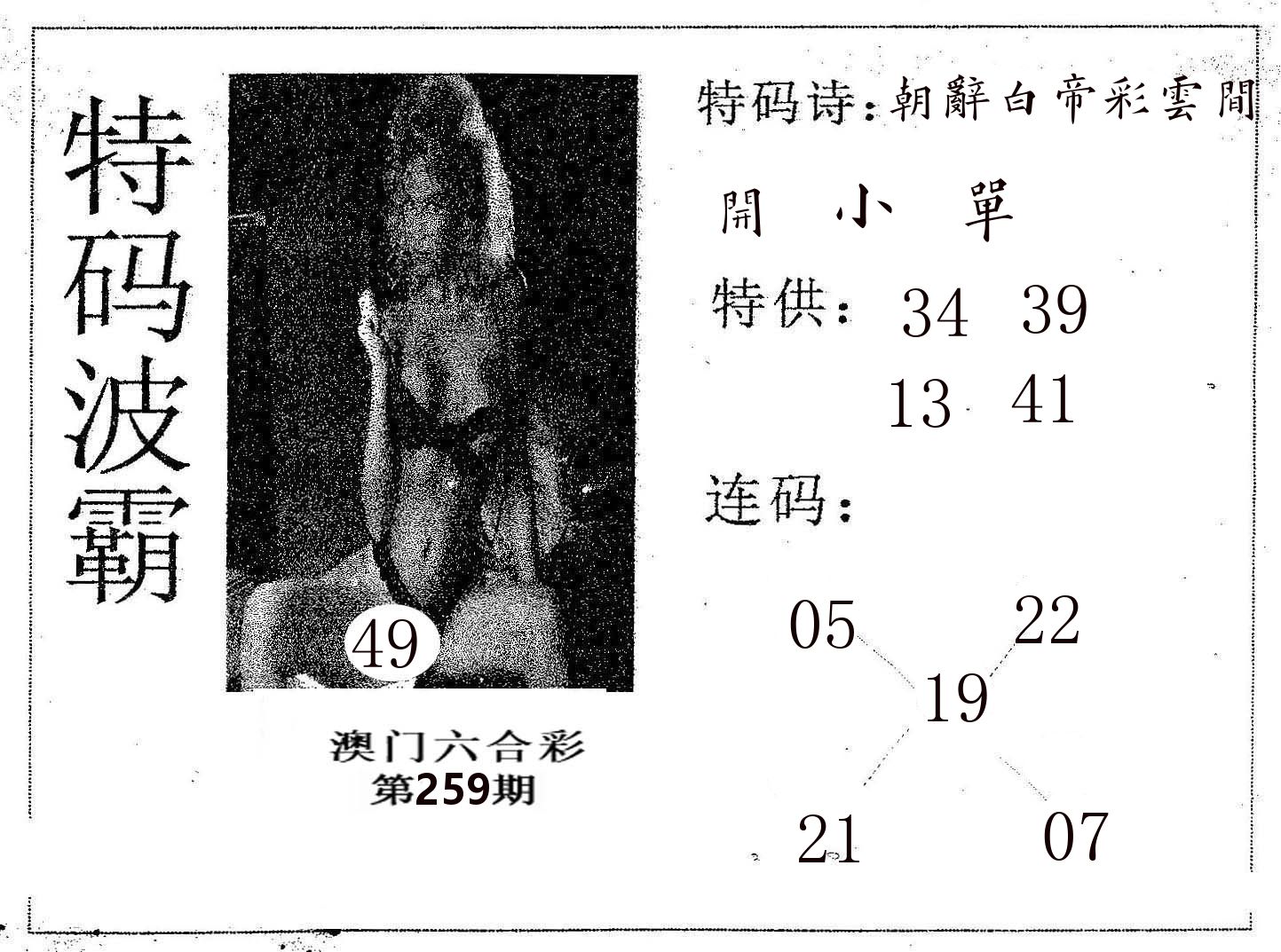 特码波霸 第259期