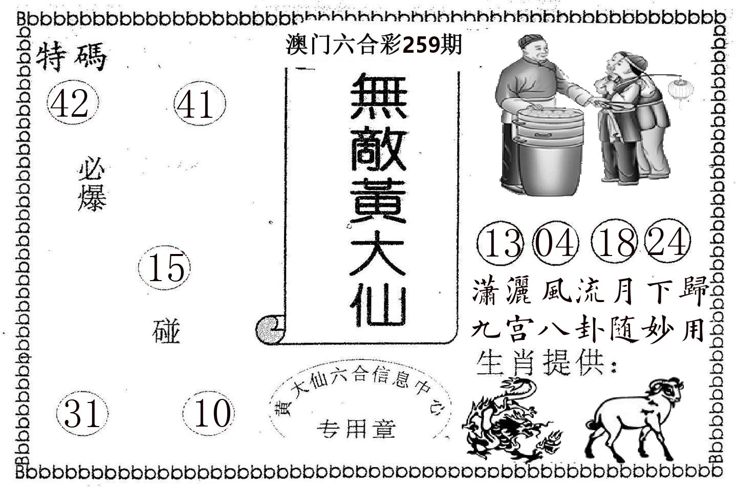 无敌黄大仙 第259期