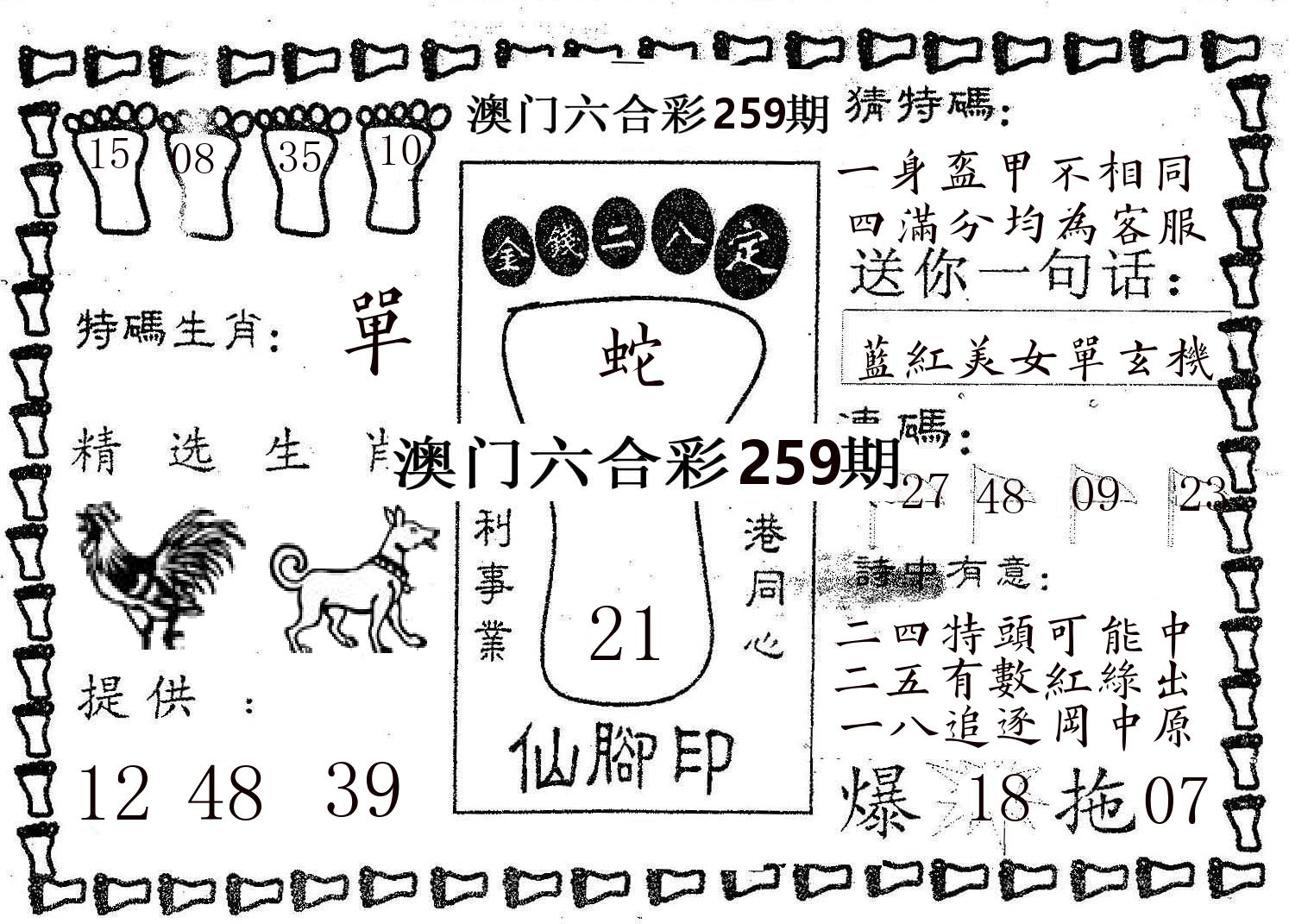 仙脚印 第259期