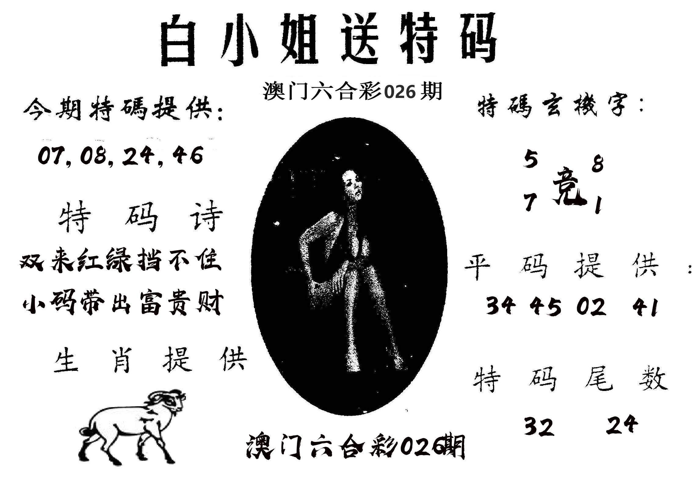 白姐送特 第26期