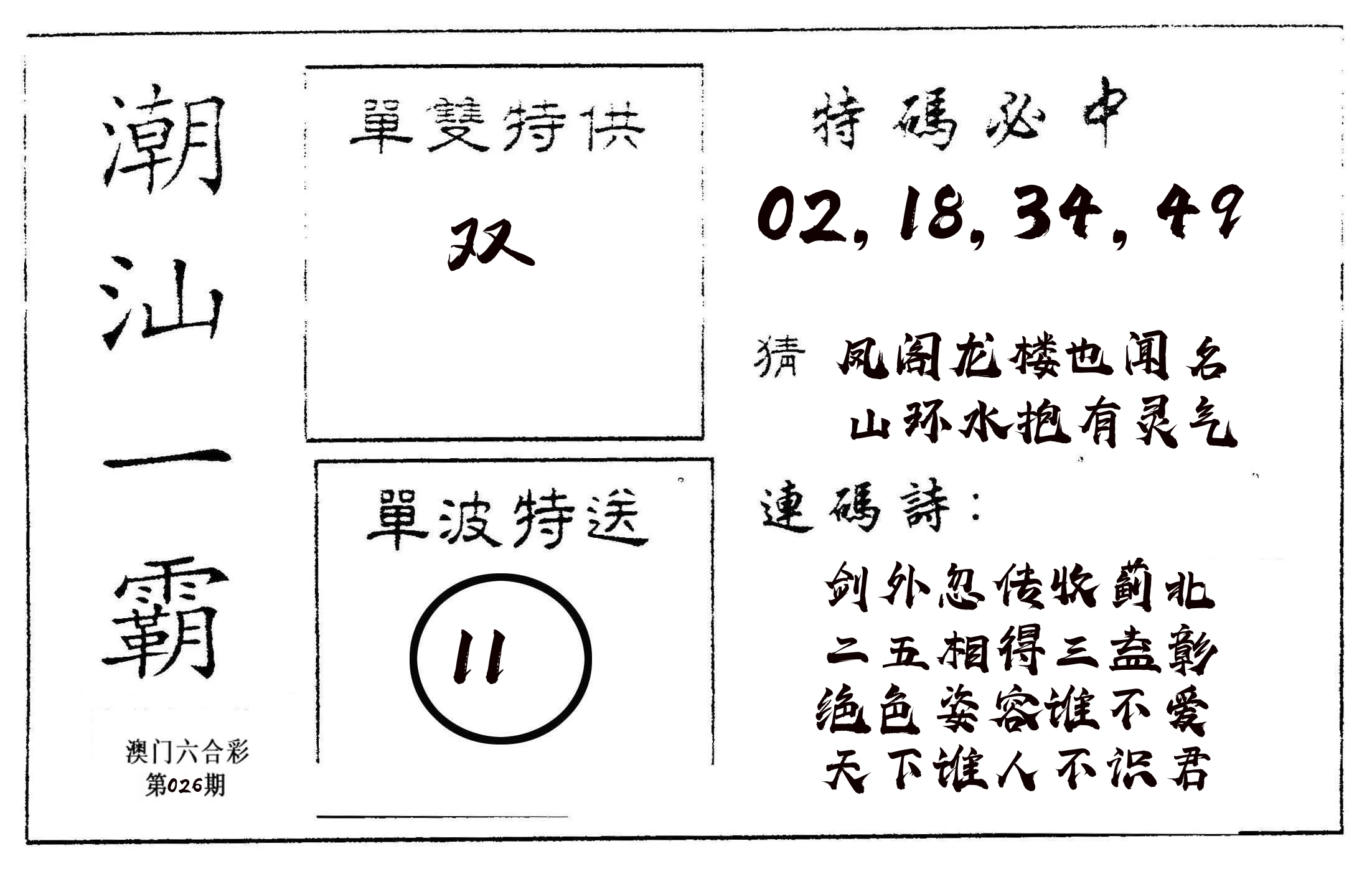 潮汕一霸A 第26期